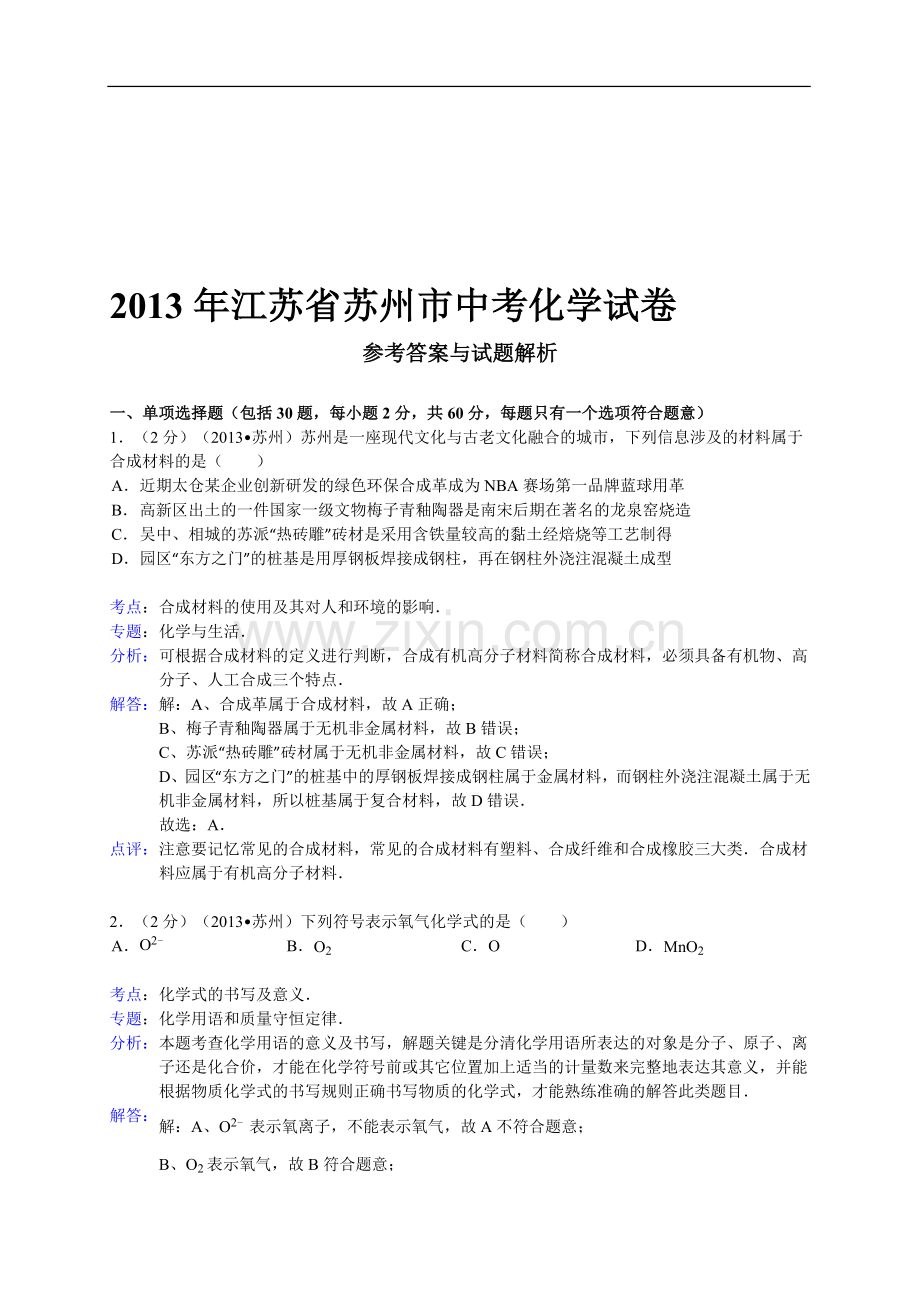 2013年苏州市中考化学试题(详细解析版).doc_第1页