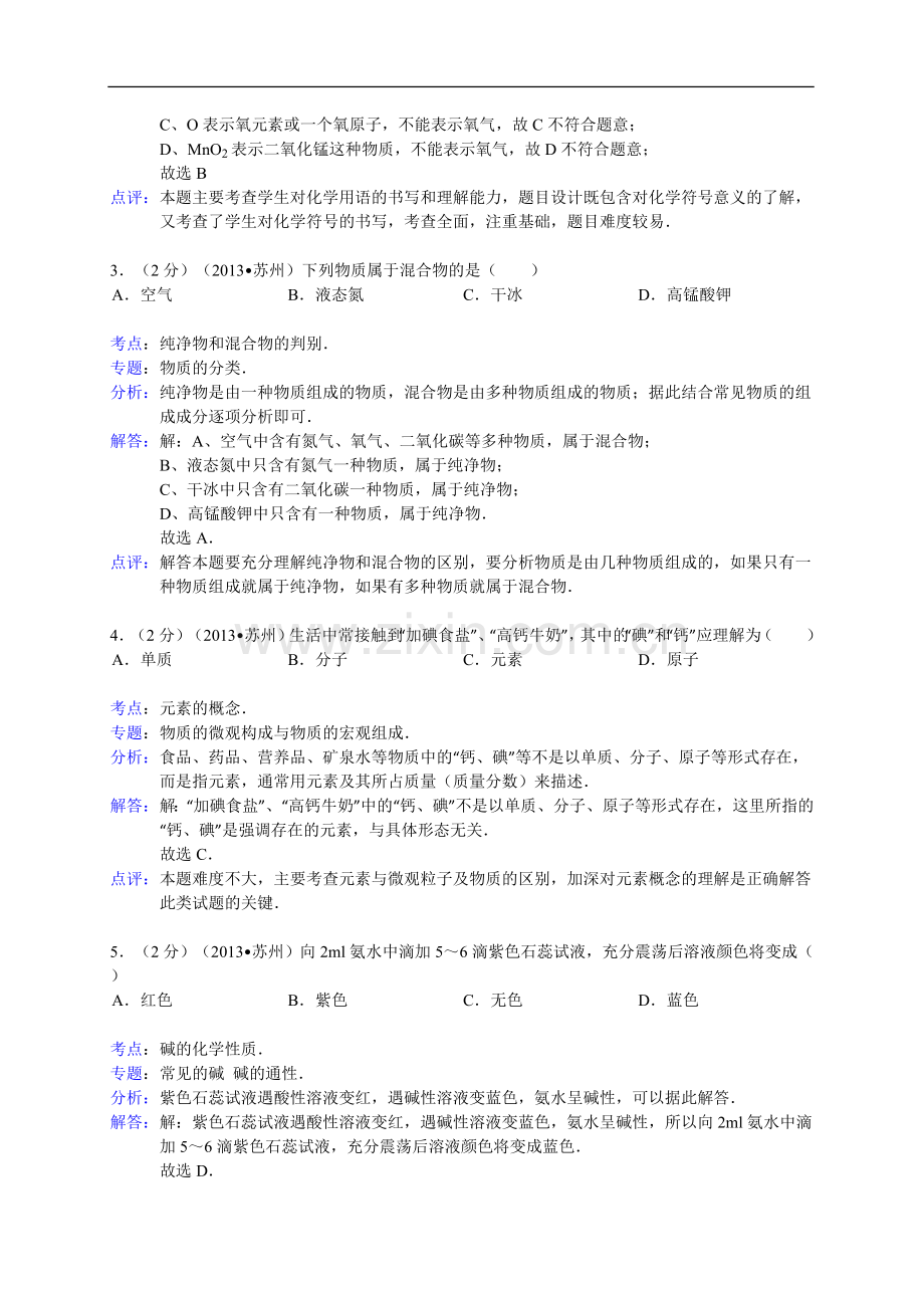 2013年苏州市中考化学试题(详细解析版).doc_第2页