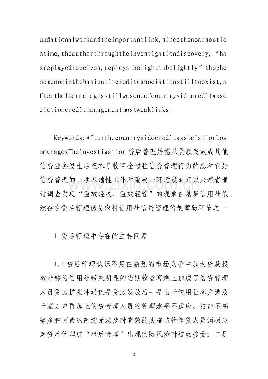 对农村信用社贷后管理的调查.doc_第2页