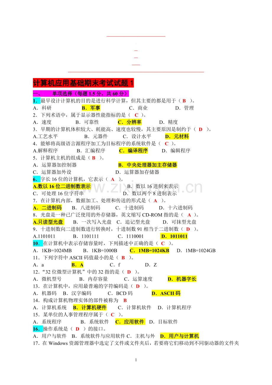 2014秋山东大学本科计算机应用基础-期末考试标准答案.doc_第1页