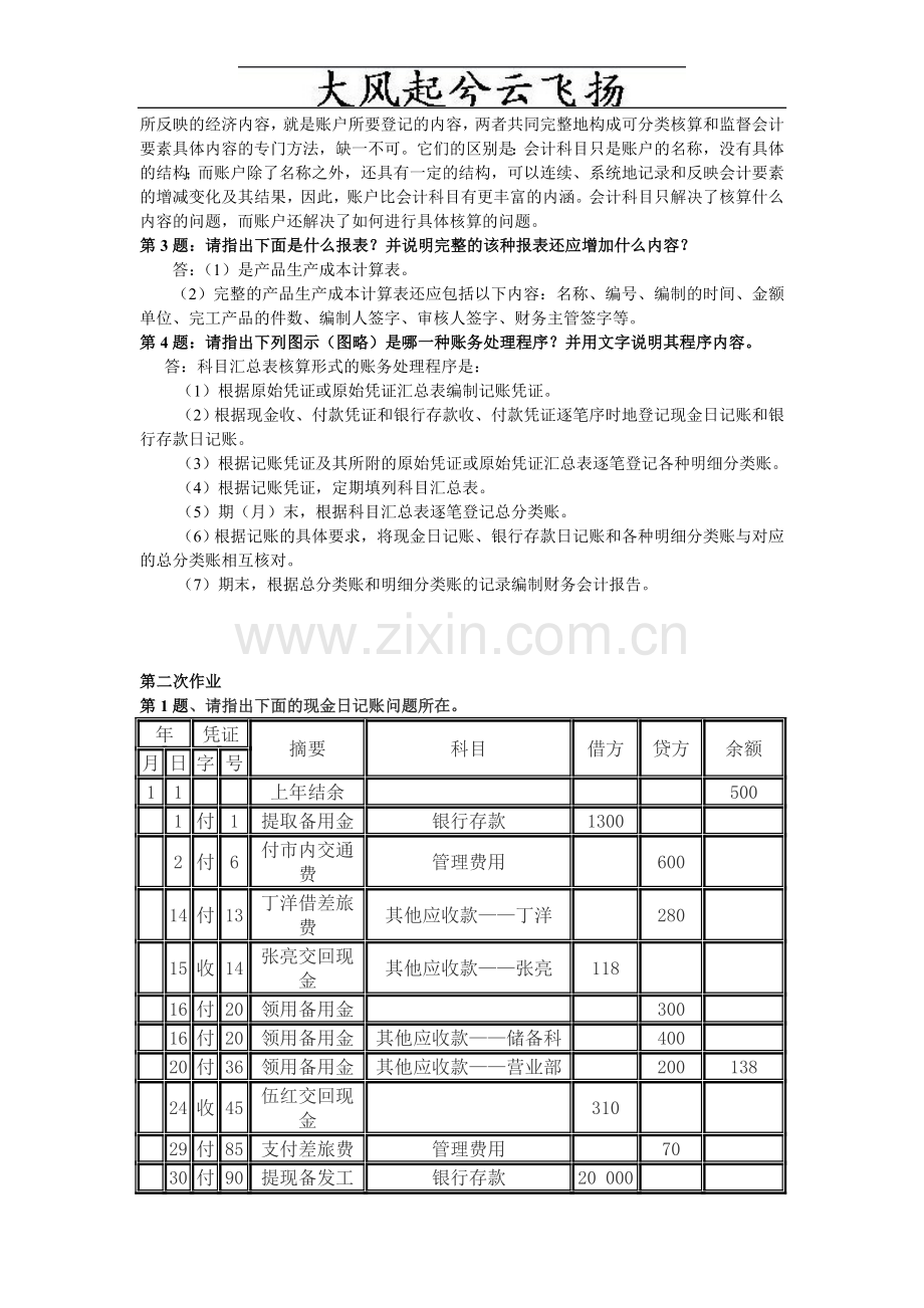 电大---Nxuhg《会计制度设计》形成性考核册作业答案.doc_第2页