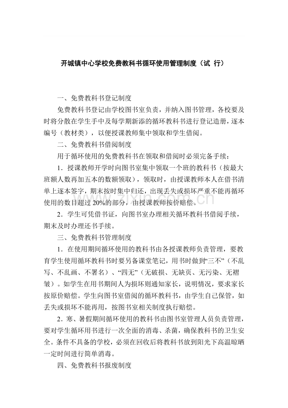 开城镇中心学校免费教科书循环使用管理制度.doc_第1页