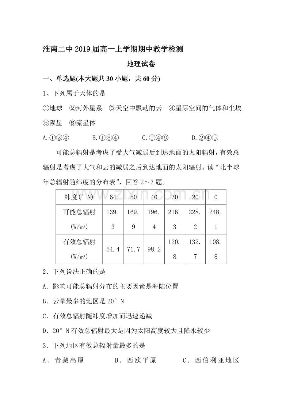 安徽省淮南市2016-2017学年高一地理上册期中考试题2.doc_第1页