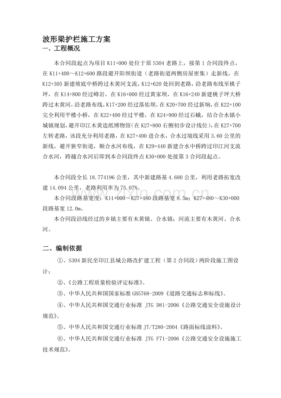 2、波形梁钢护栏施工方案.doc_第1页