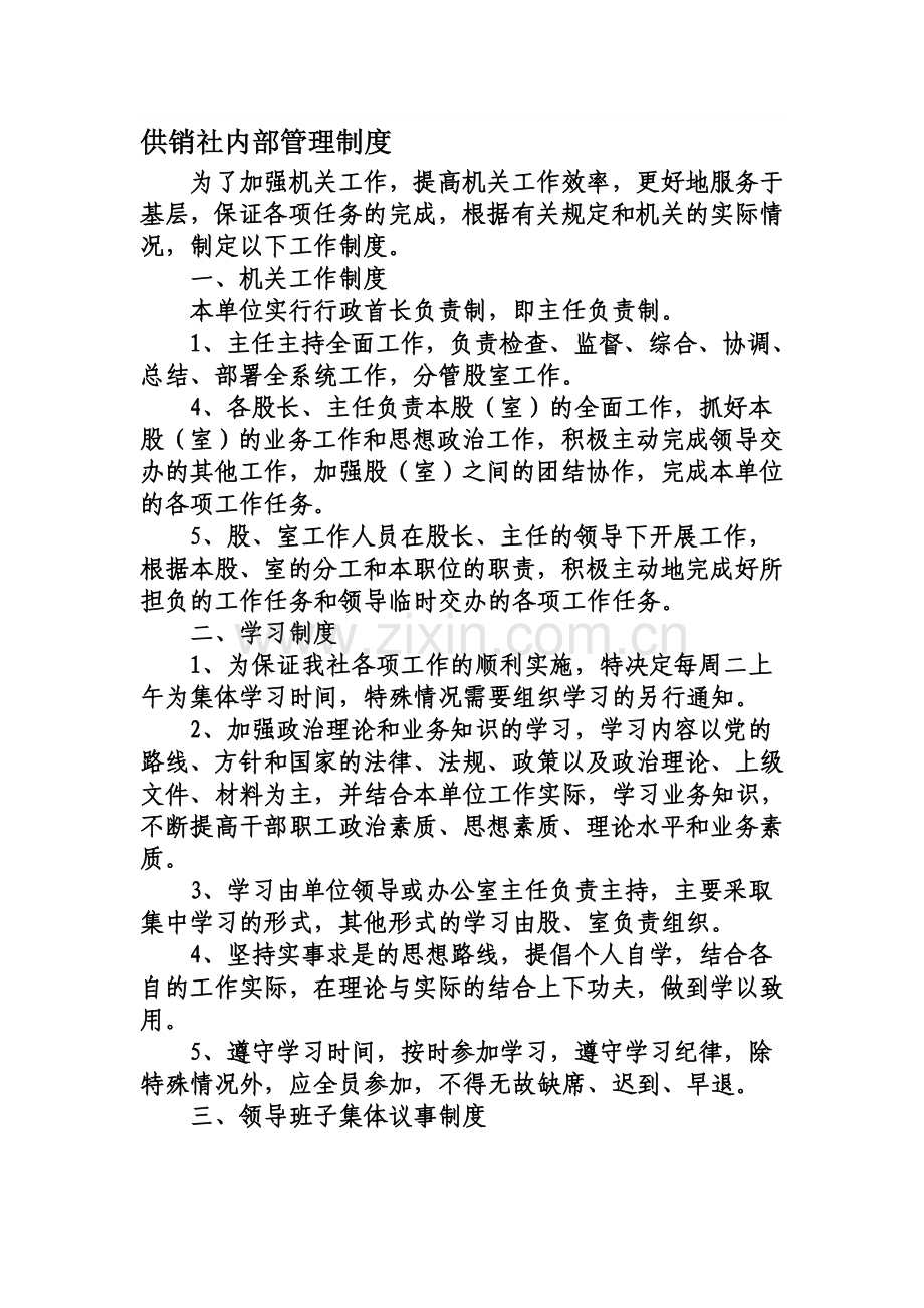 供销社内部管理制度.doc_第1页