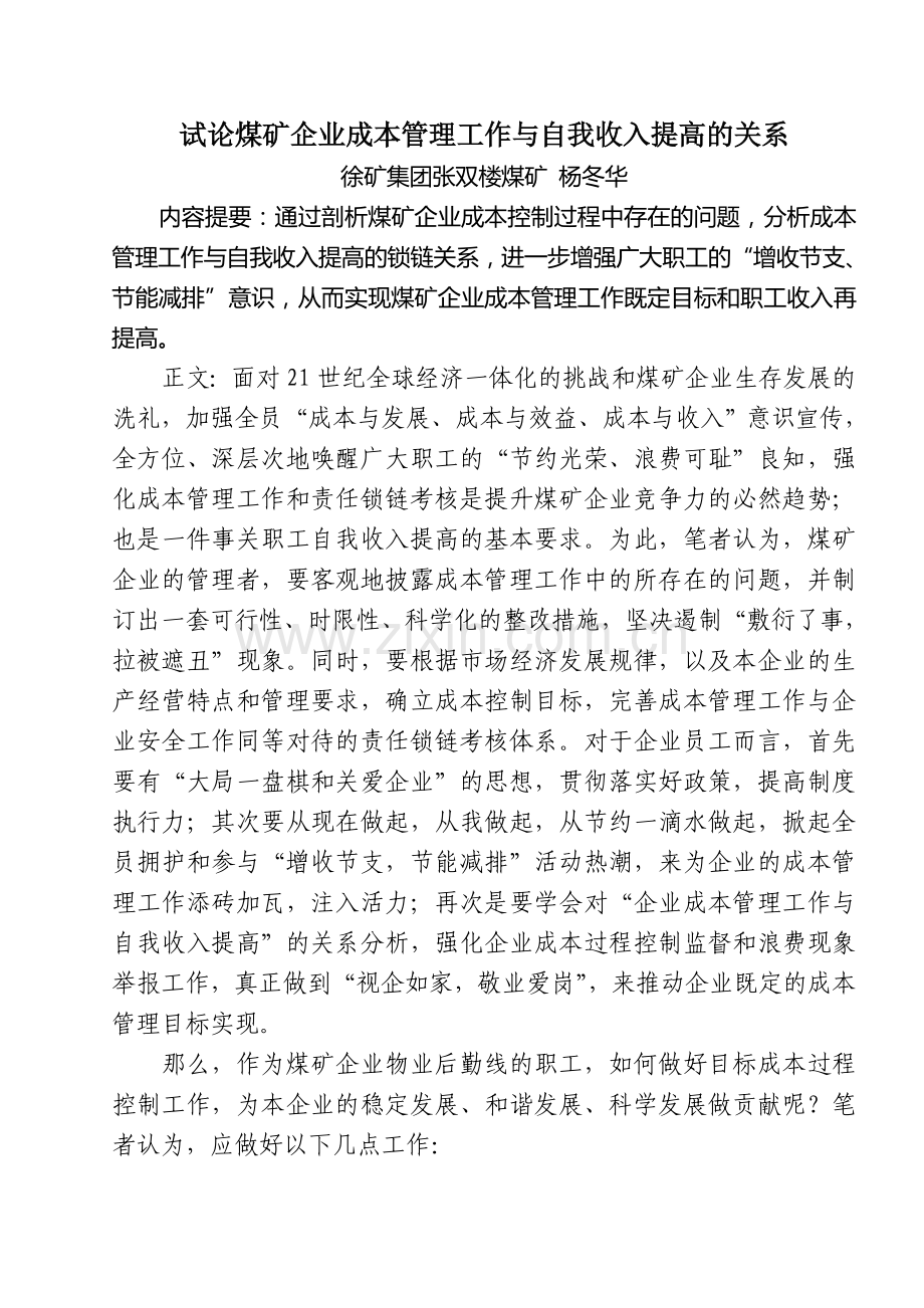 试论煤矿企业成本管理工作与自我收入提高的关系.doc_第1页