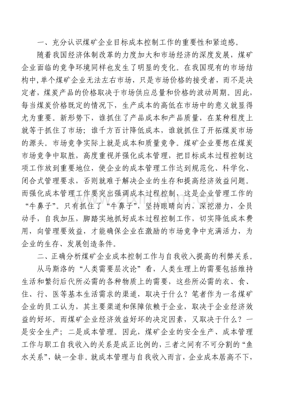 试论煤矿企业成本管理工作与自我收入提高的关系.doc_第2页