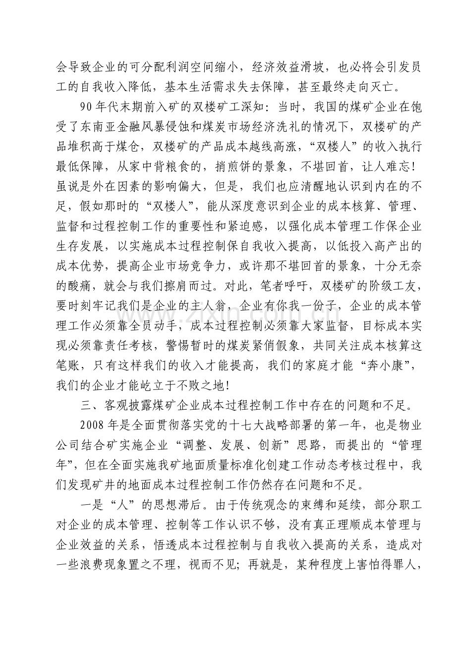 试论煤矿企业成本管理工作与自我收入提高的关系.doc_第3页