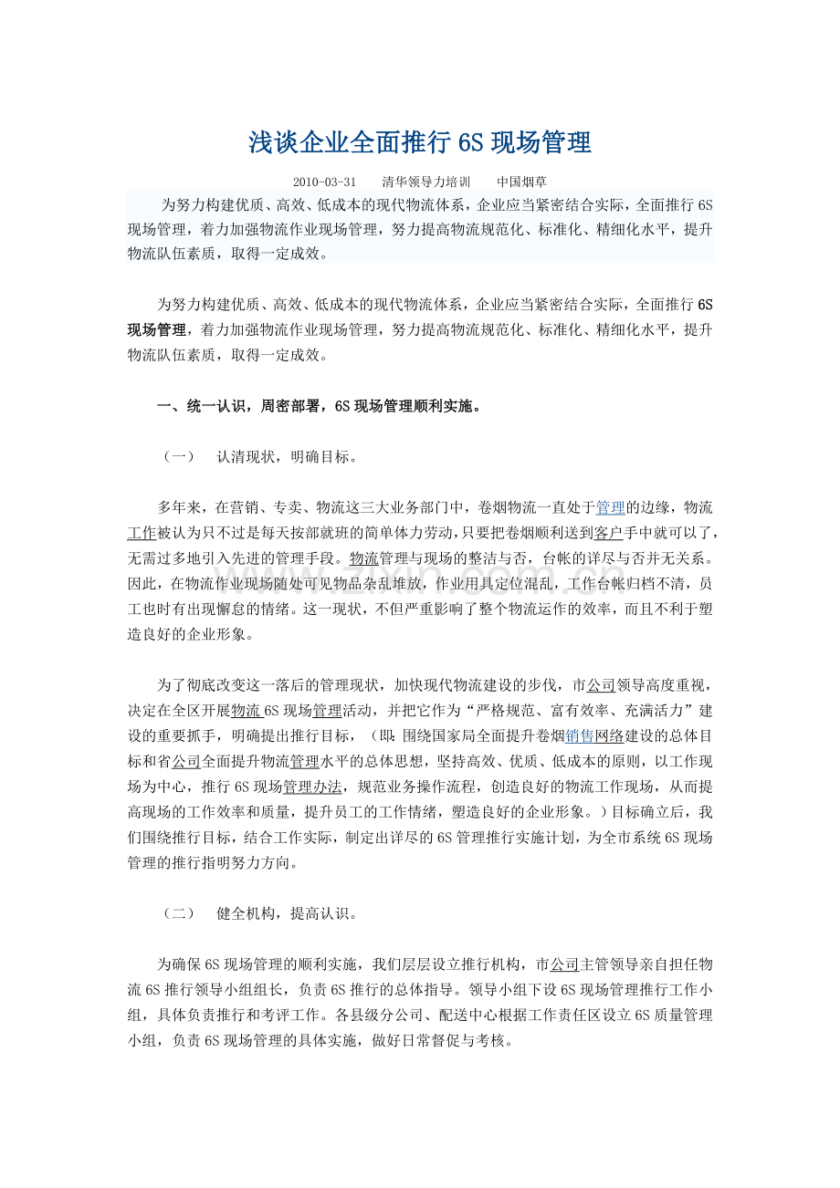 浅谈企业全面推行6S现场管理.doc_第1页