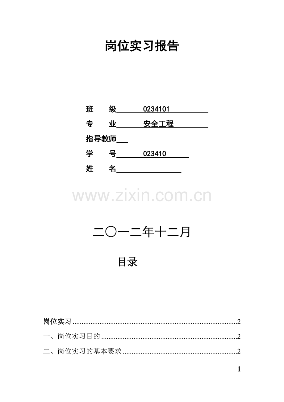 河南城建学院岗位实习安全工程.doc_第2页