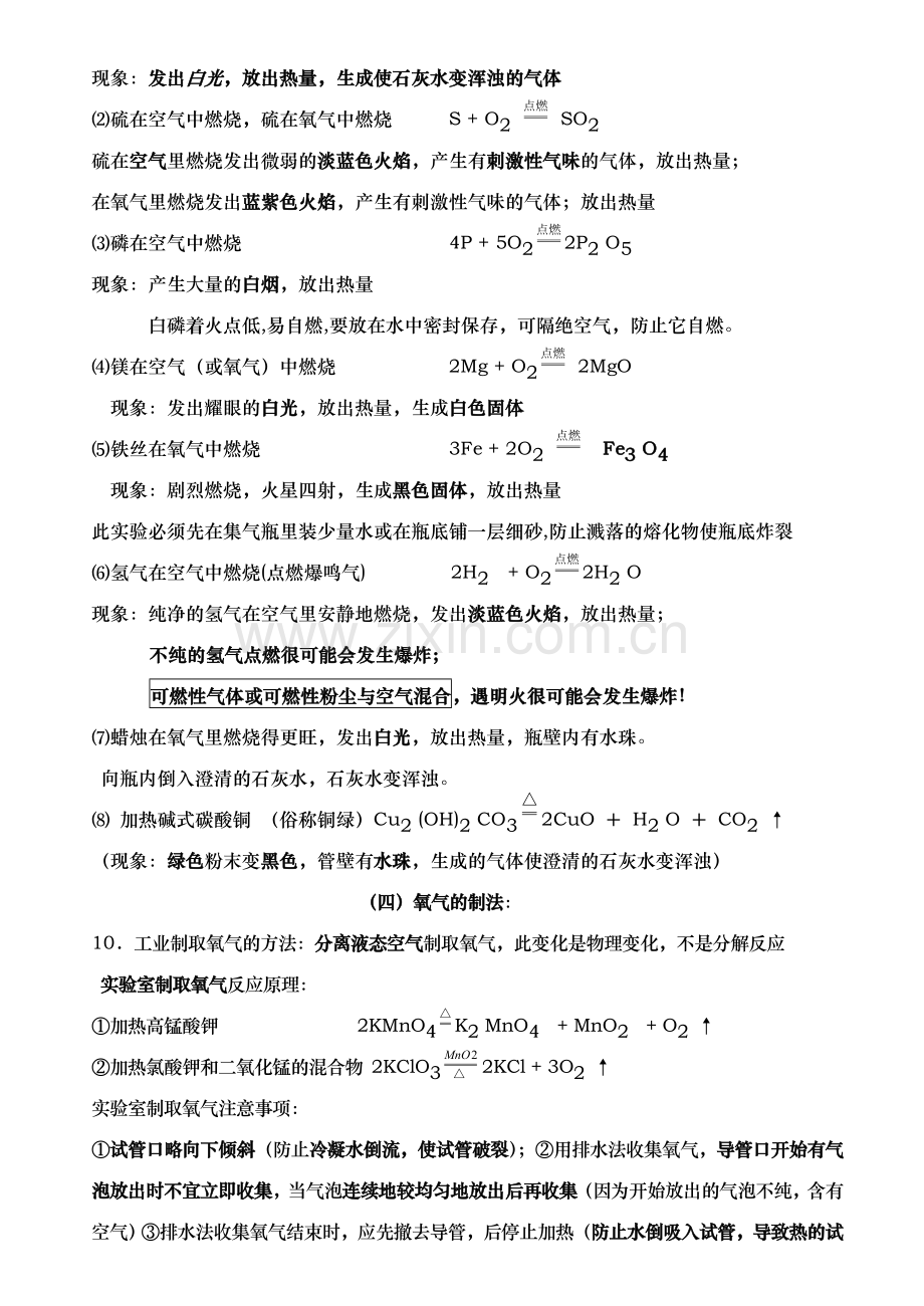 初中化学元素化合物知识(全一册).doc_第2页