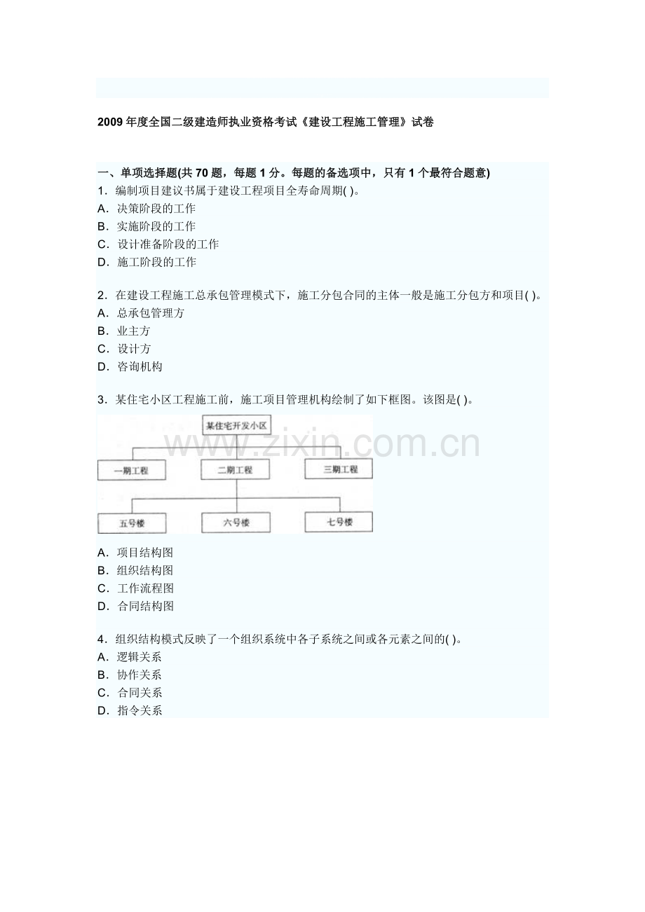 2009年度全国二级建造师执业资格考试施工管理.doc_第1页