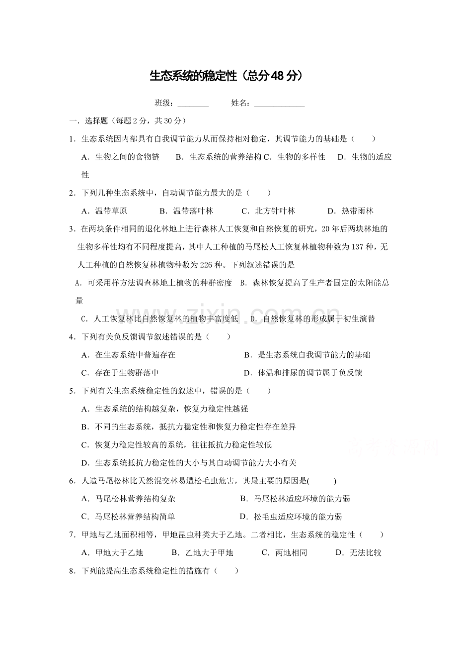 2017-2018学年高二生物必修三同步练习1.doc_第1页