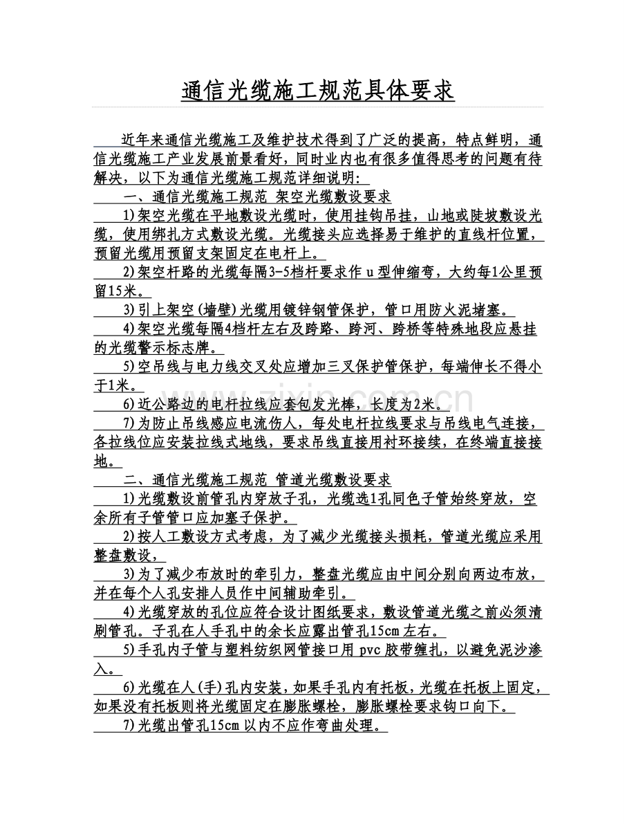 通信光缆施工规范具体要求.doc_第1页