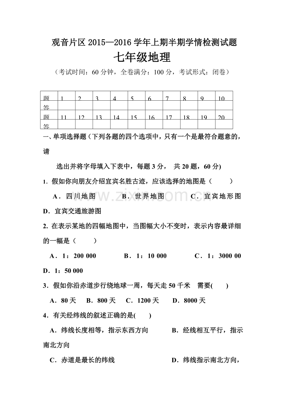 四川省宜宾县2015-2016学年七年级地理上册学情检测卷.doc_第1页