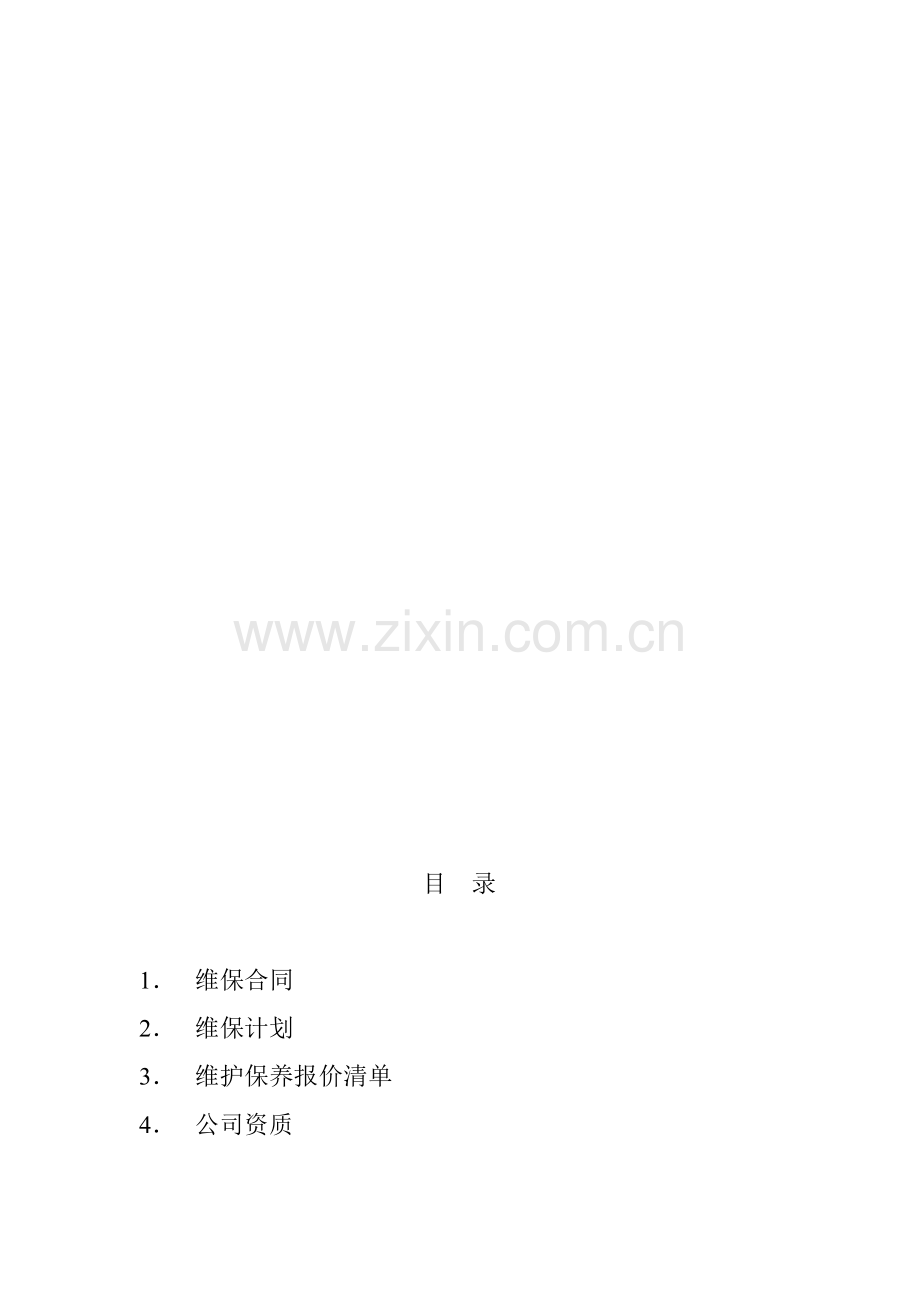 消防-维护保养计划-A.doc_第1页