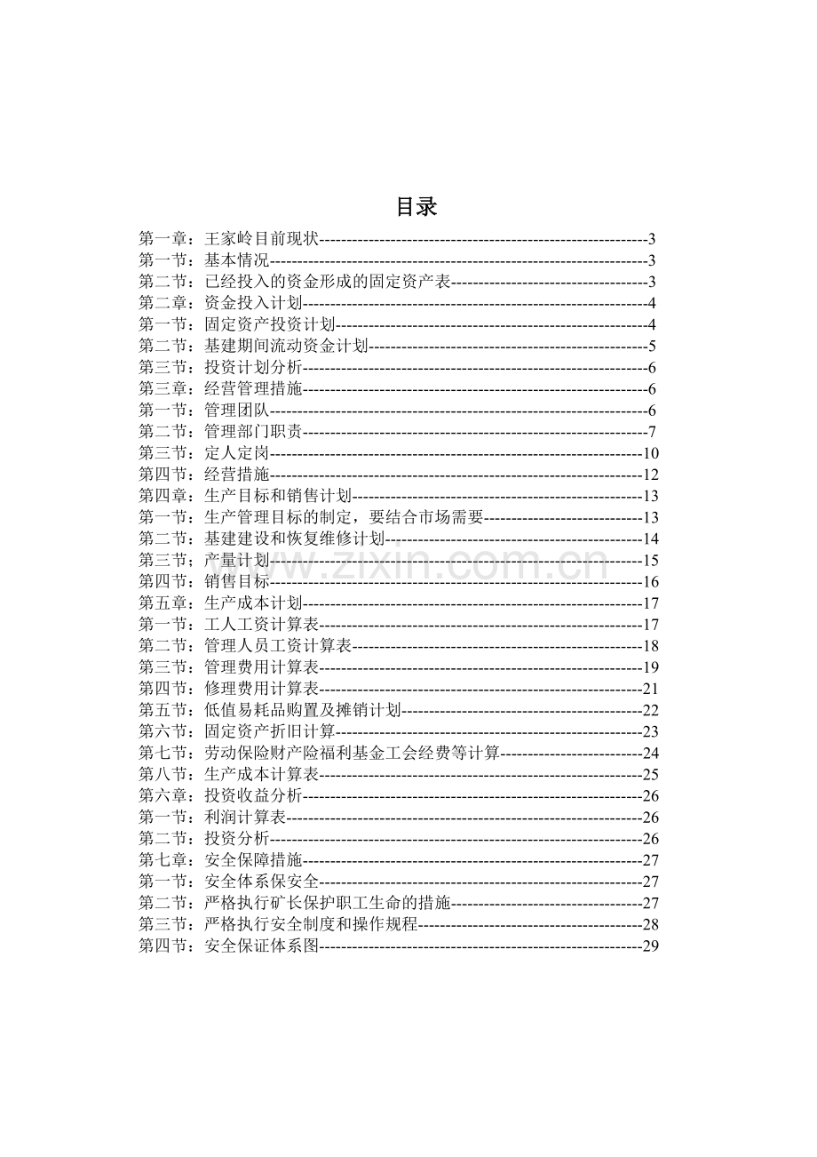 王家岭新井煤矿承包经营可行性报告.doc_第3页