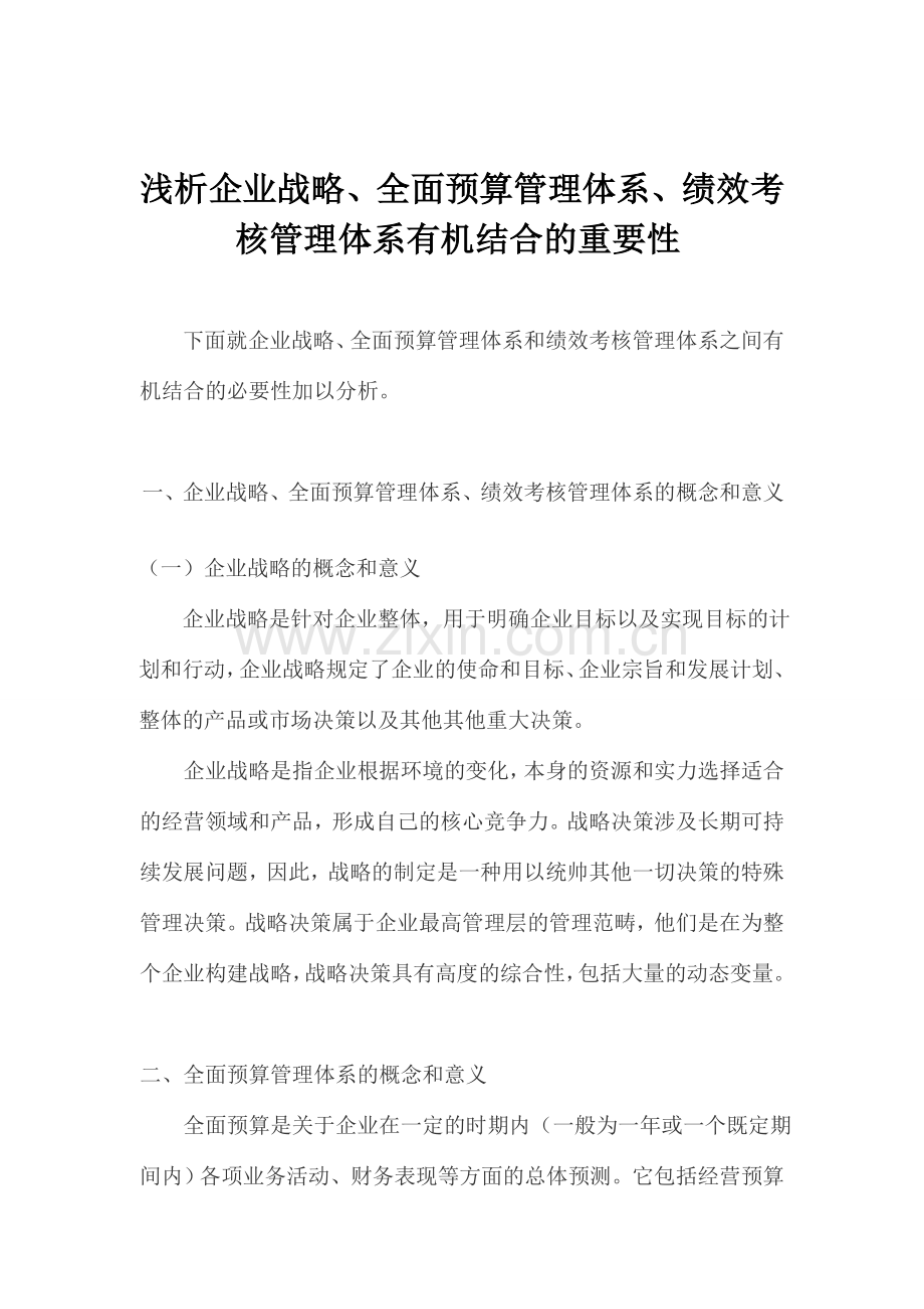 浅析企业战略、全面预算管理体系、绩效考核管理体系有机结合的重要性.doc_第2页