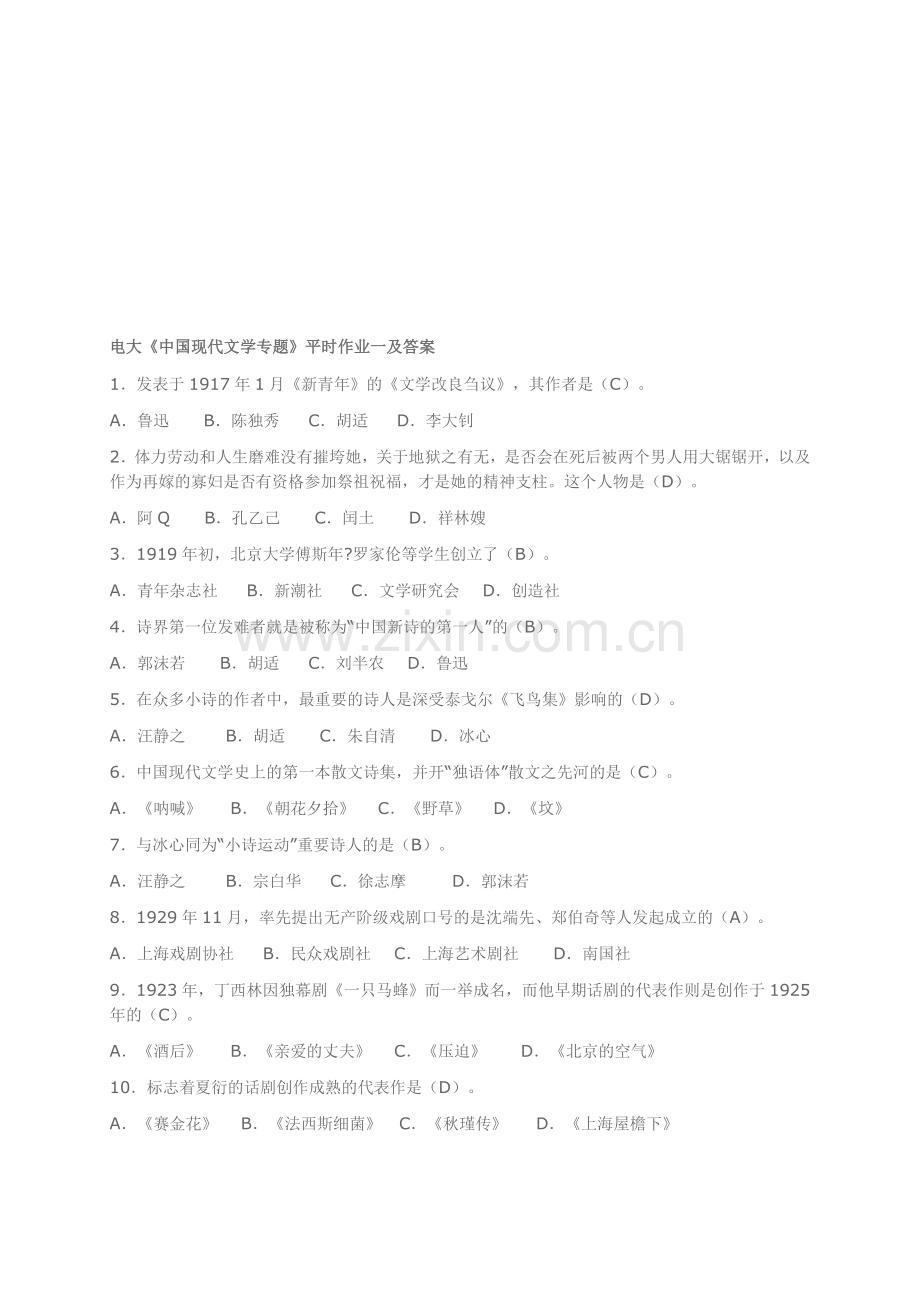 中国现代文学专题形成性考核册答案(1)..doc_第1页