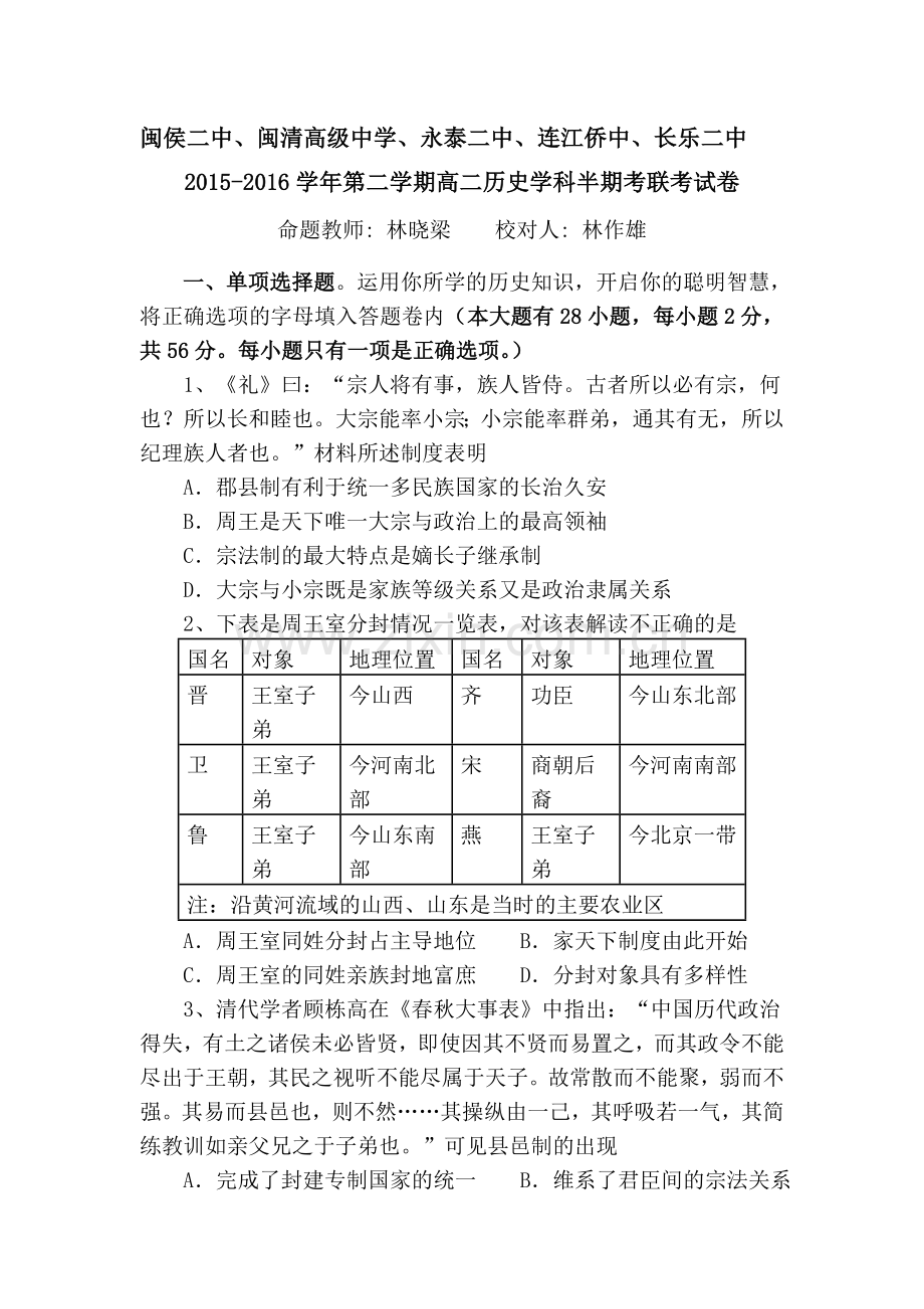 福建省福州市2015-2016学年高二历史下册期中考试题.doc_第1页