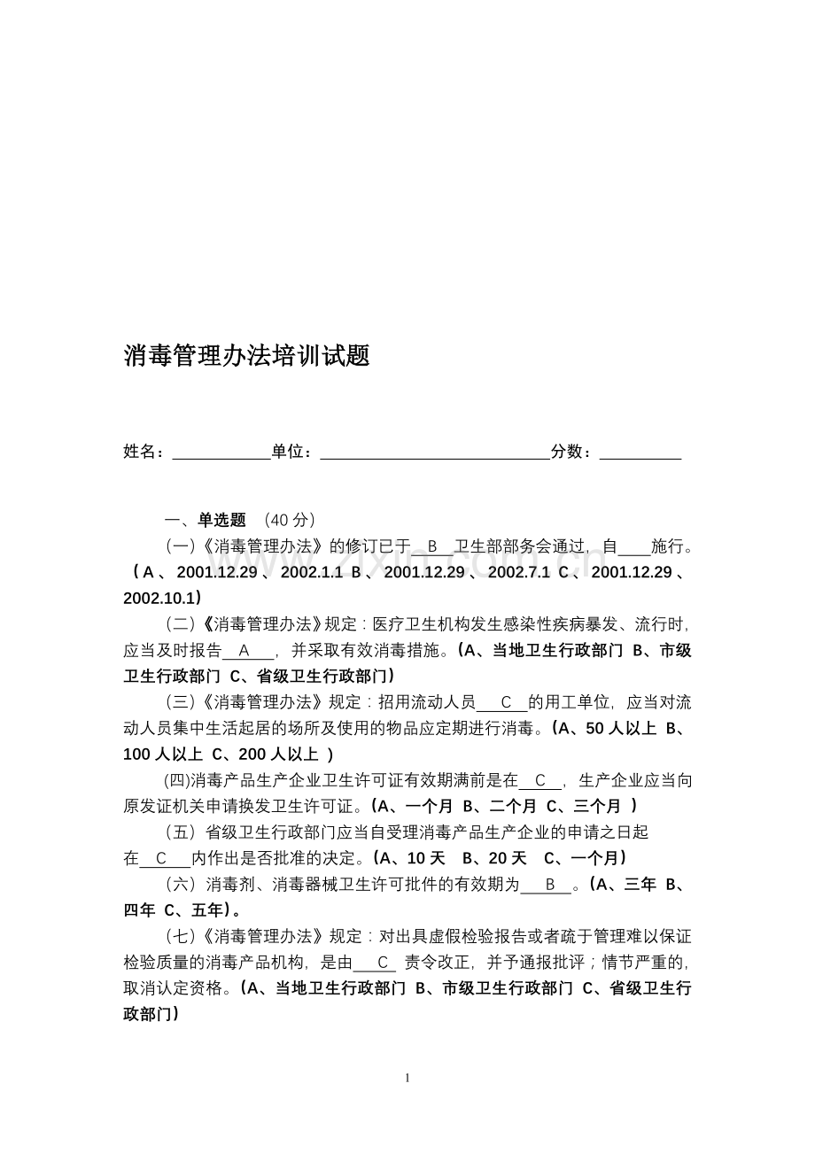 消毒管理办法培训试题.doc_第1页