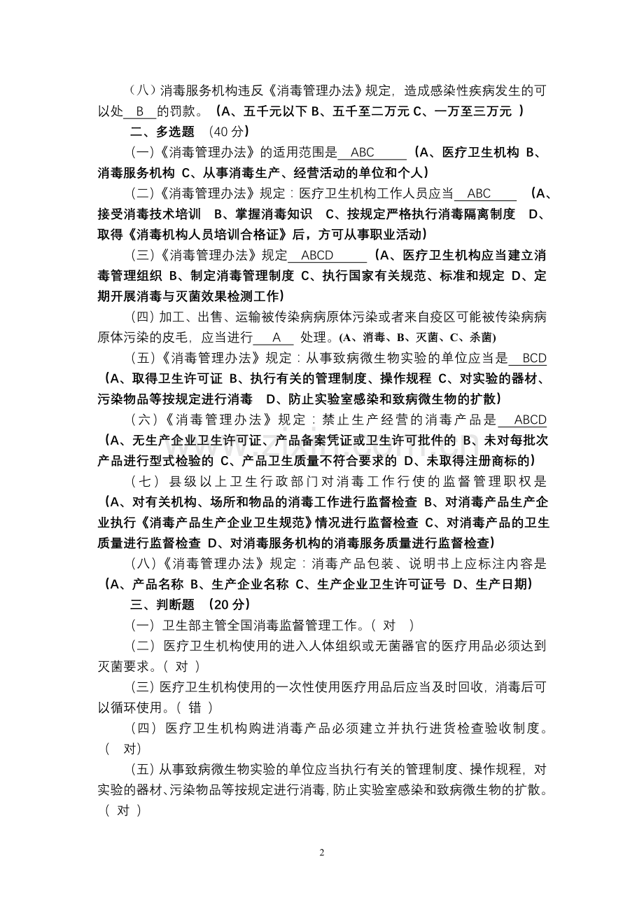 消毒管理办法培训试题.doc_第2页