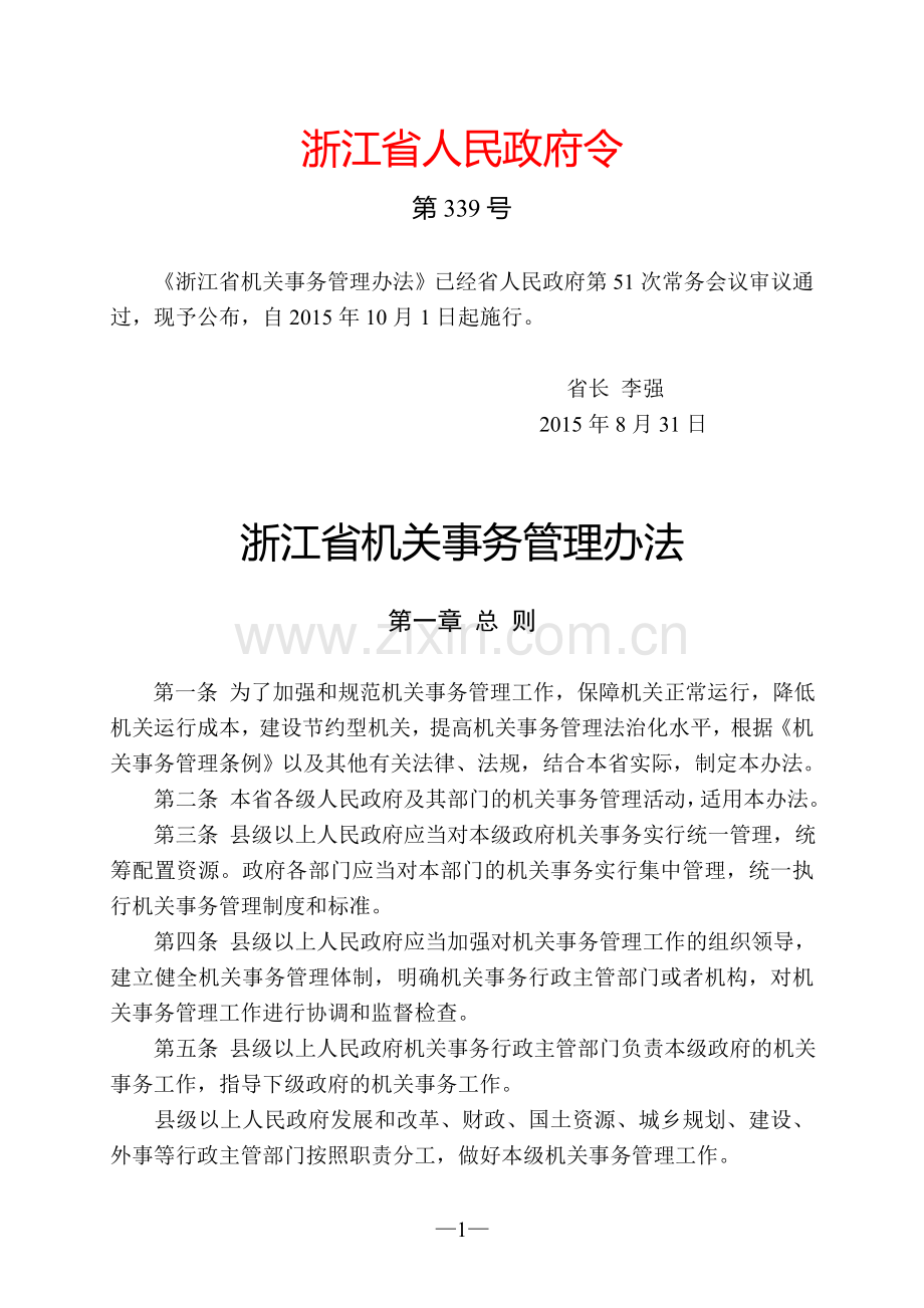 浙江省机关事务管理办法.doc_第1页