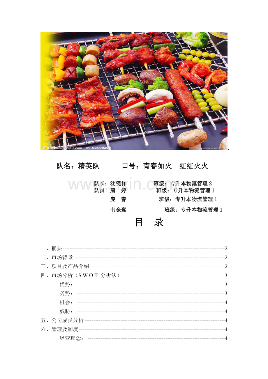 鸿星烧烤店开业(计划书参赛作品).doc_第2页