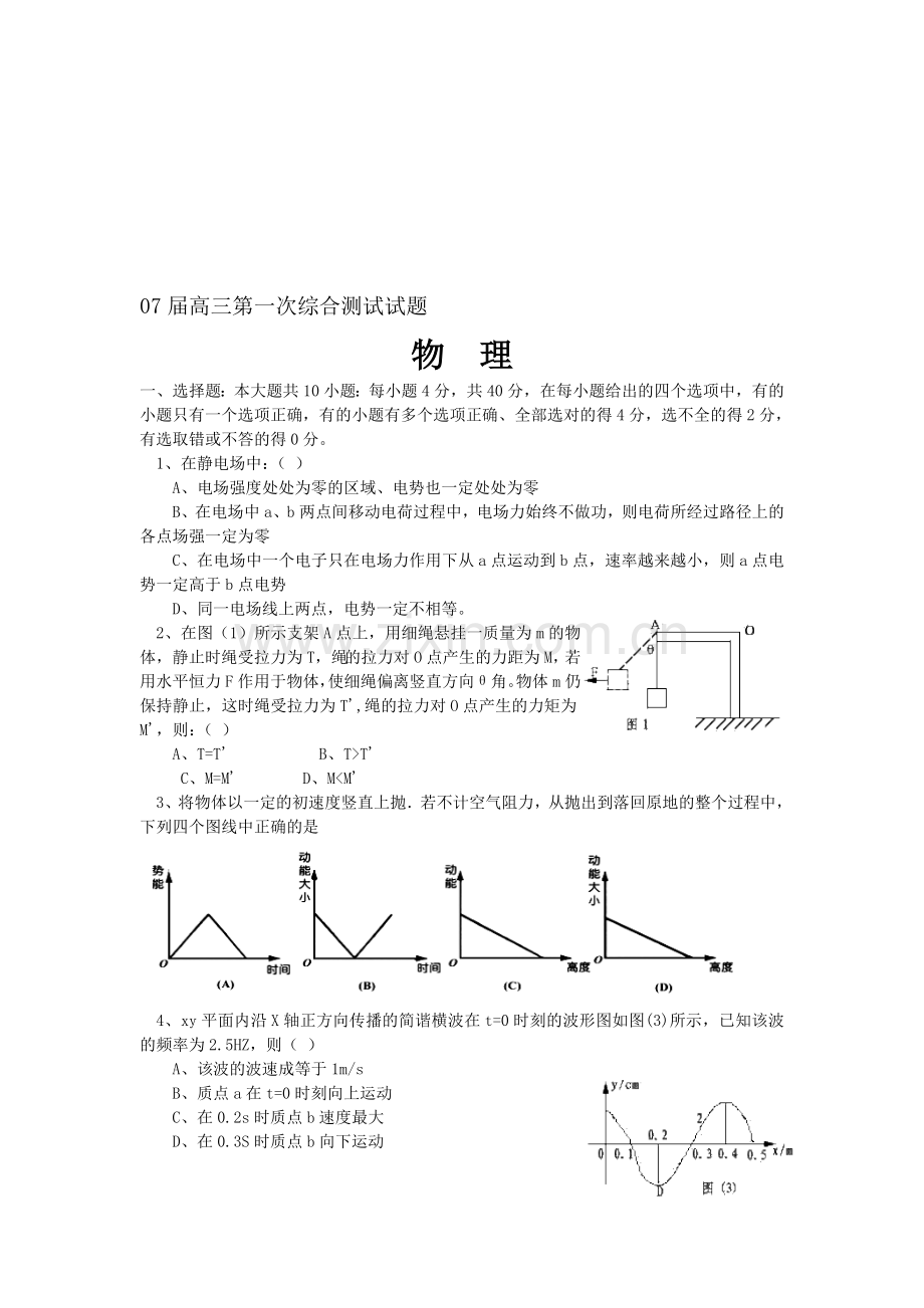 高三第一次综合测试物理试题及答案.doc_第1页