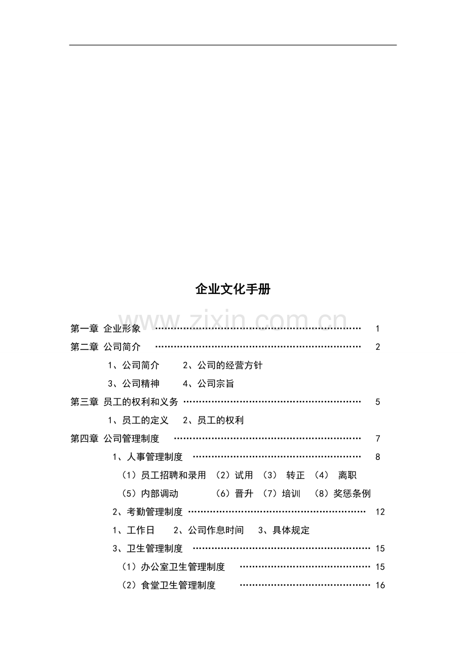 员工手册整合.doc_第1页