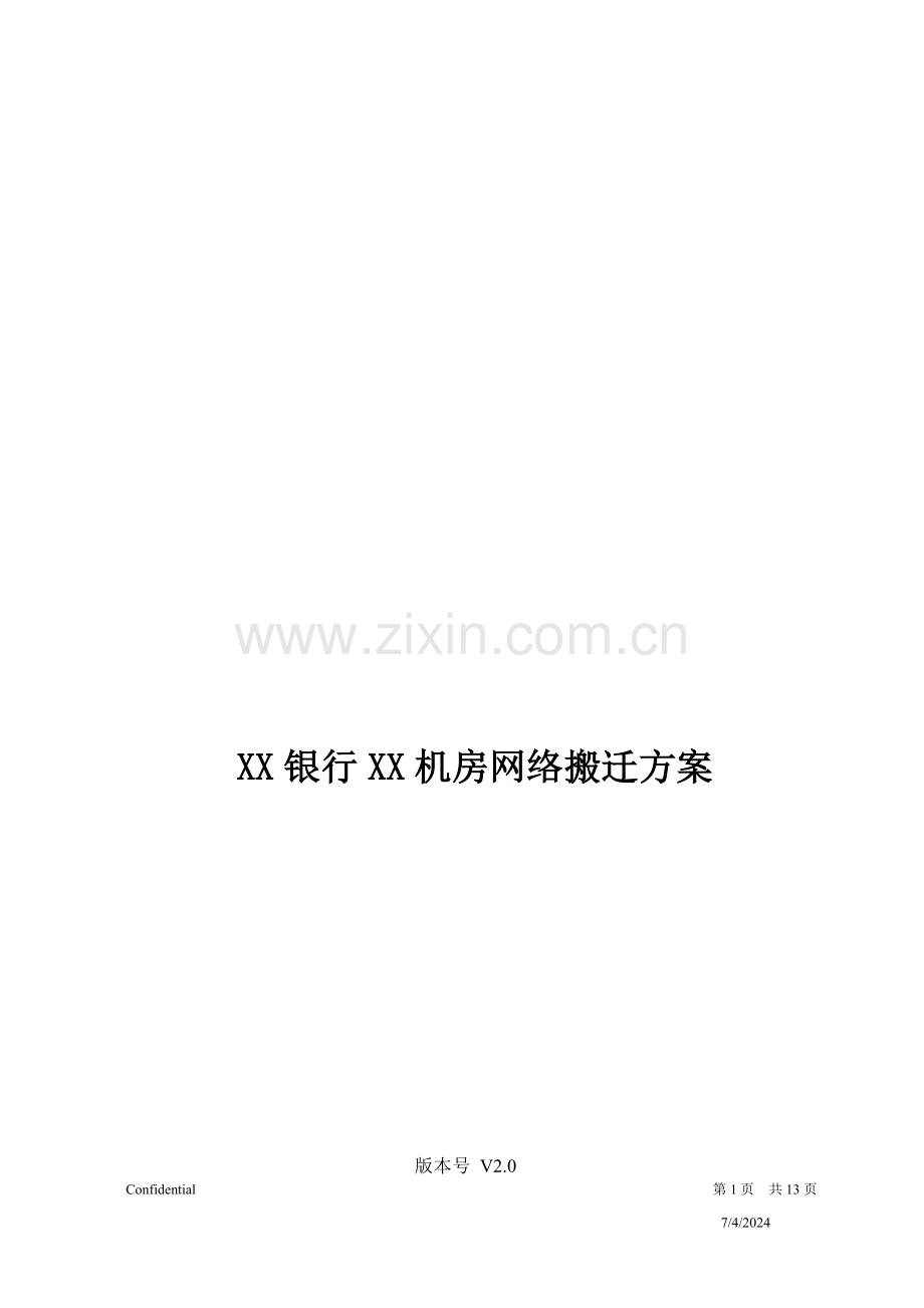 XX网络机房搬迁方案模板.doc_第1页