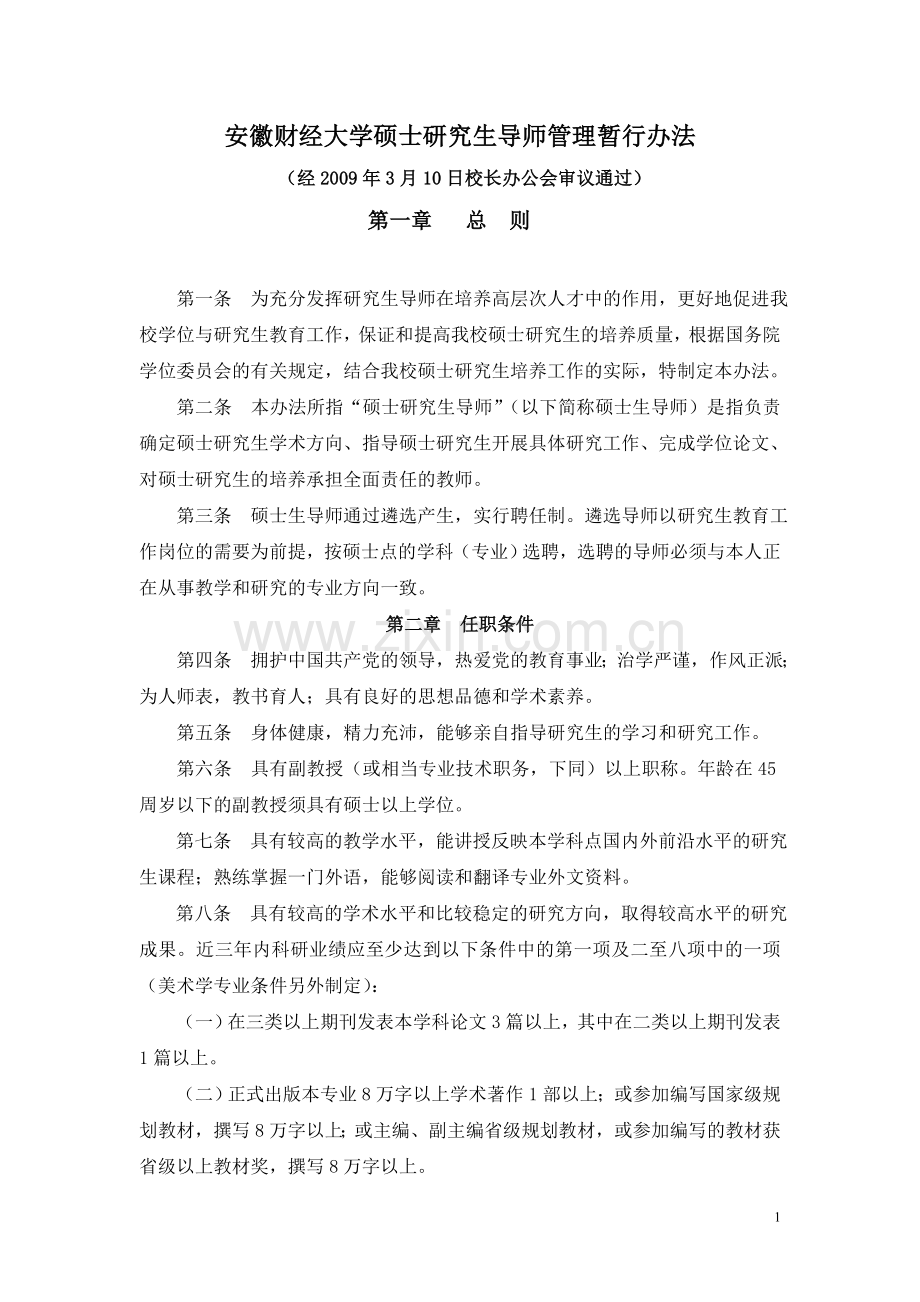 安徽财经大学硕士研究生导师管理暂行办法.doc_第1页