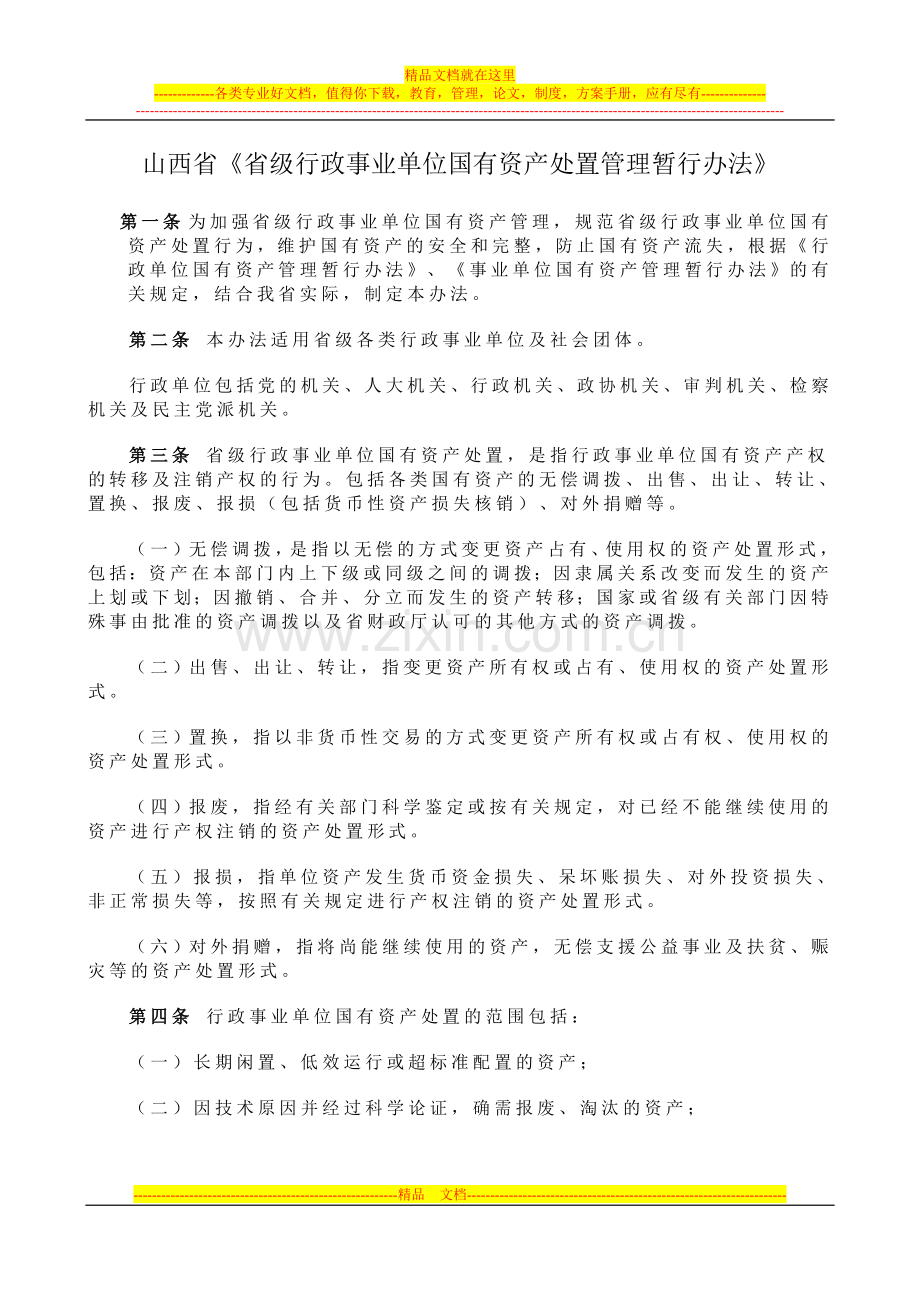 山西省《省级行政事业单位国有资产处置管理暂行办法》.doc_第1页