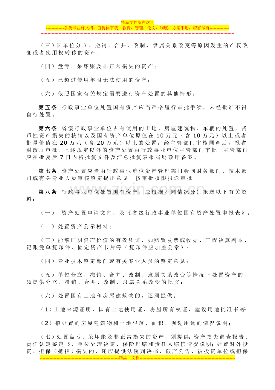 山西省《省级行政事业单位国有资产处置管理暂行办法》.doc_第2页