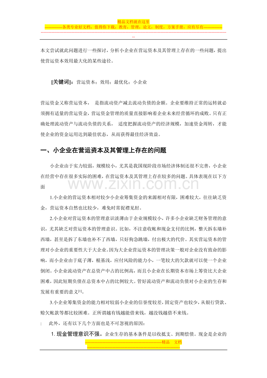 财务管理课程论文(浅议小企业营运资金的管理及其效率).doc_第2页