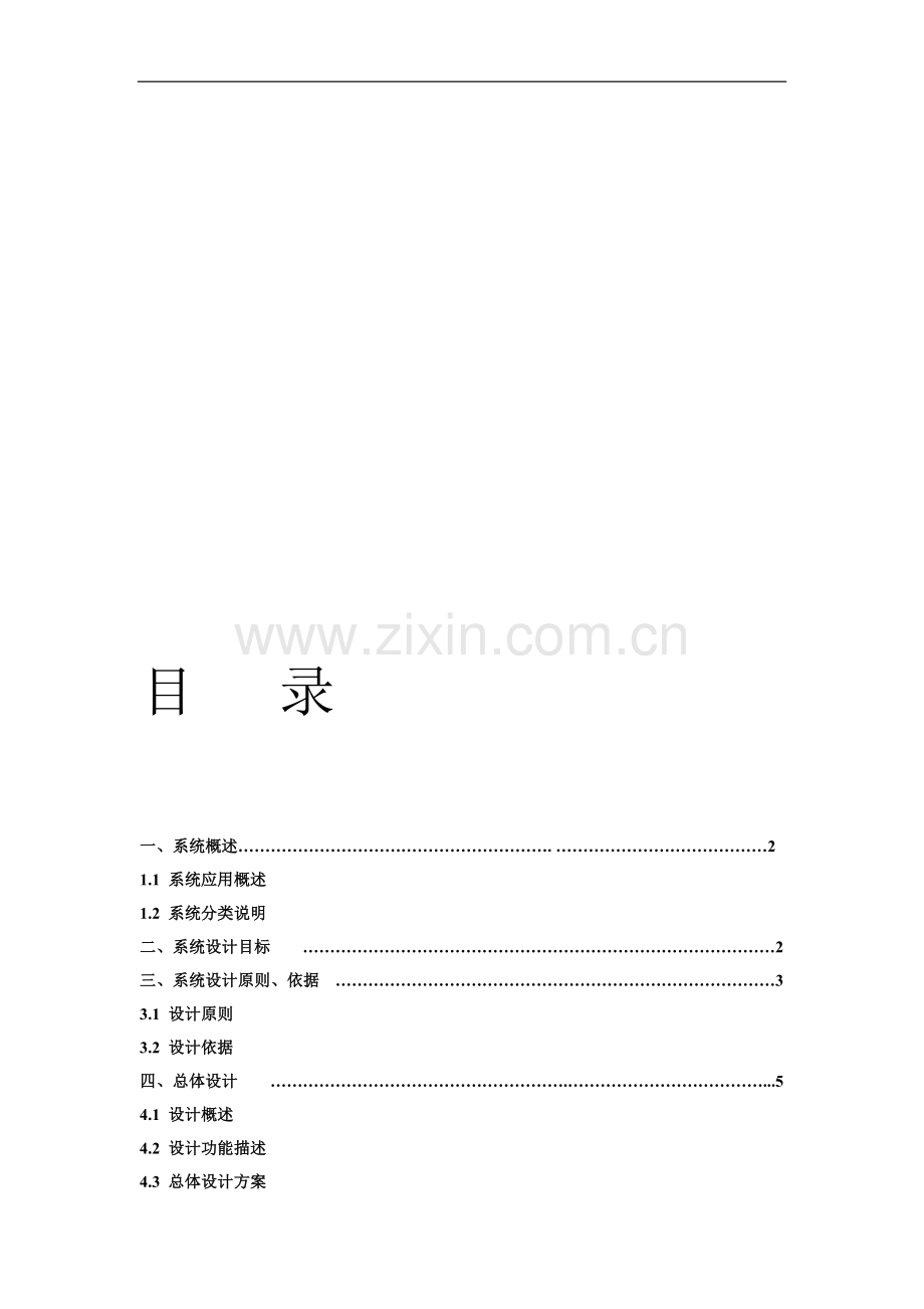 XXX饭店监控方案.doc_第1页