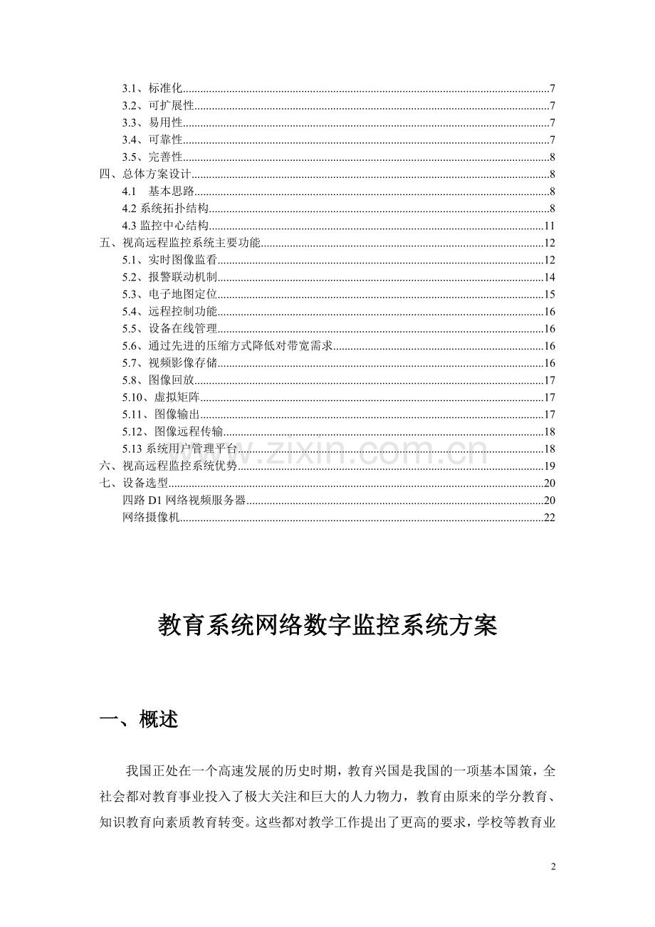 教育局网络远程集中监控方案(seegle).doc_第2页