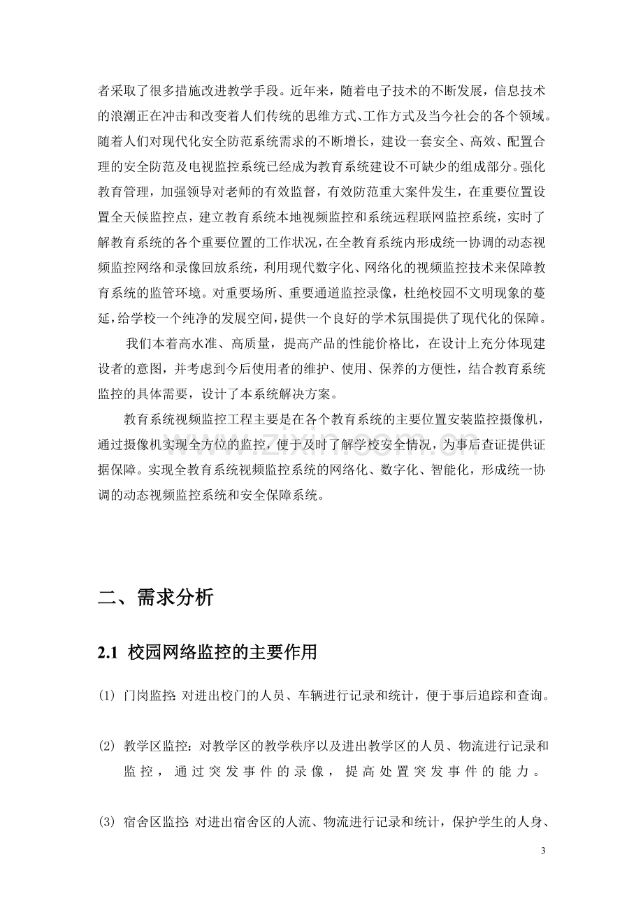 教育局网络远程集中监控方案(seegle).doc_第3页