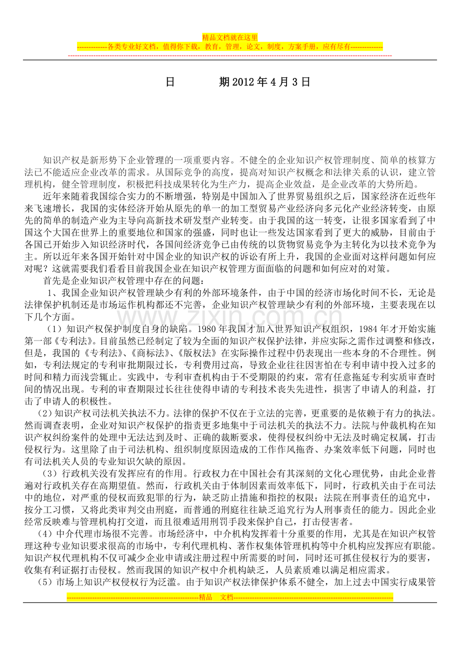 试析我国企业知识产权管理中存在的问题及对策.doc_第2页