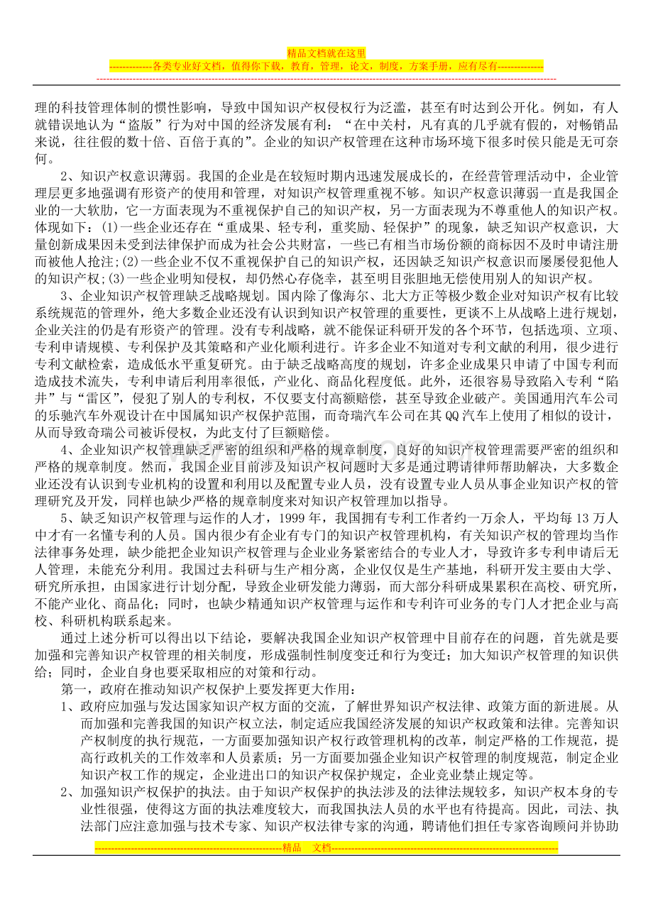 试析我国企业知识产权管理中存在的问题及对策.doc_第3页