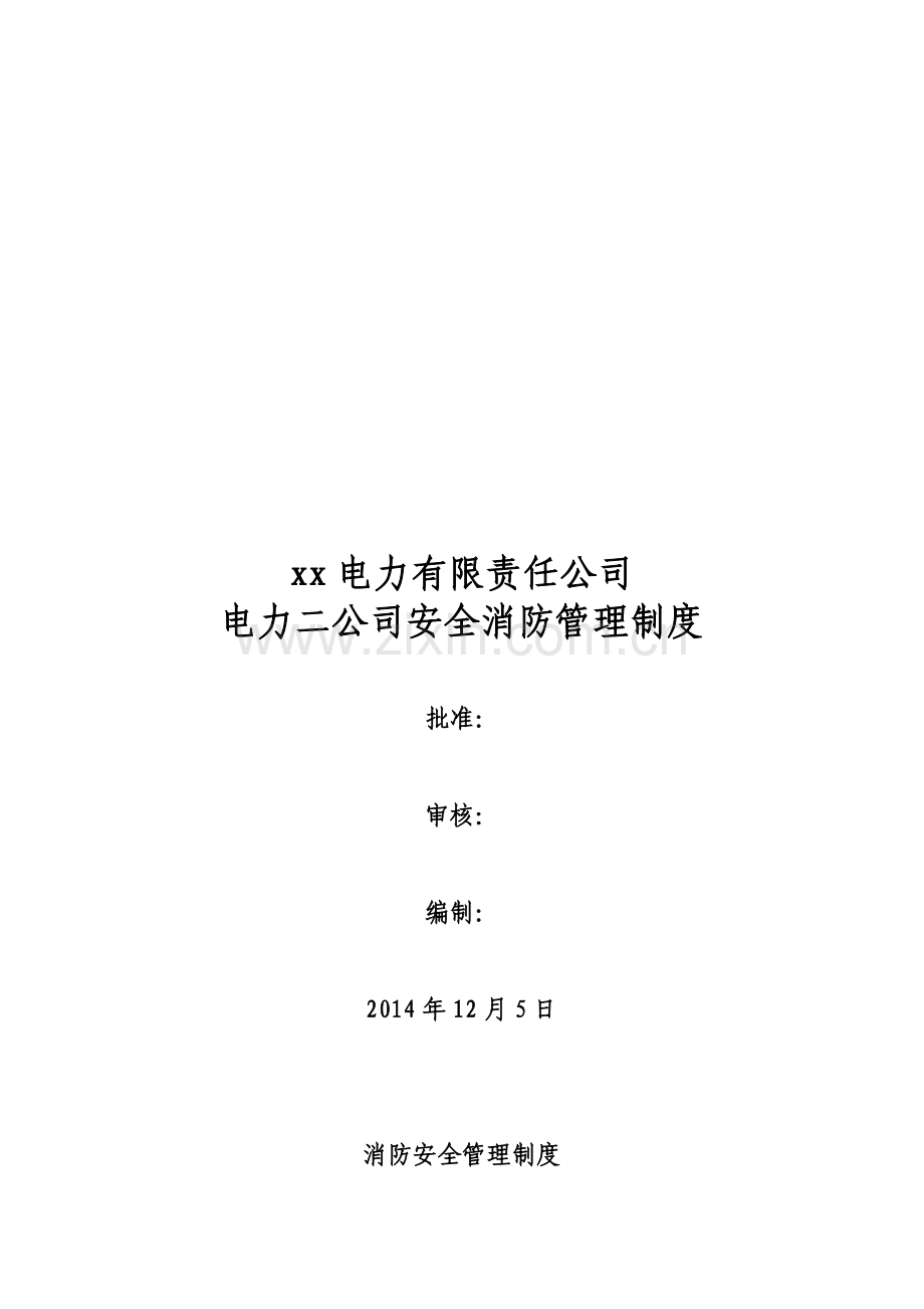 xx电力有限责任公司消防安全管理制度.doc_第1页