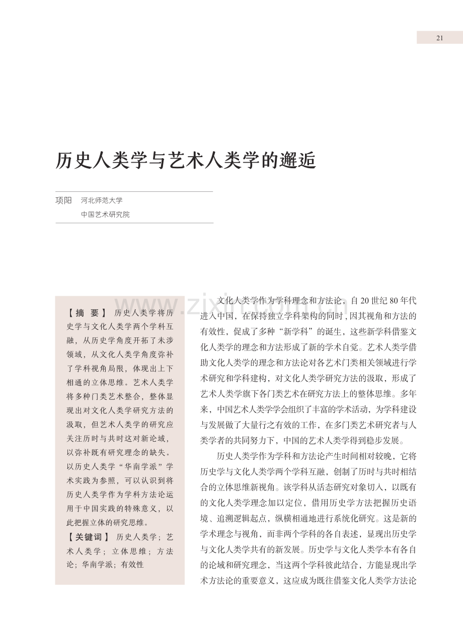 历史人类学与艺术人类学的邂逅.pdf_第1页