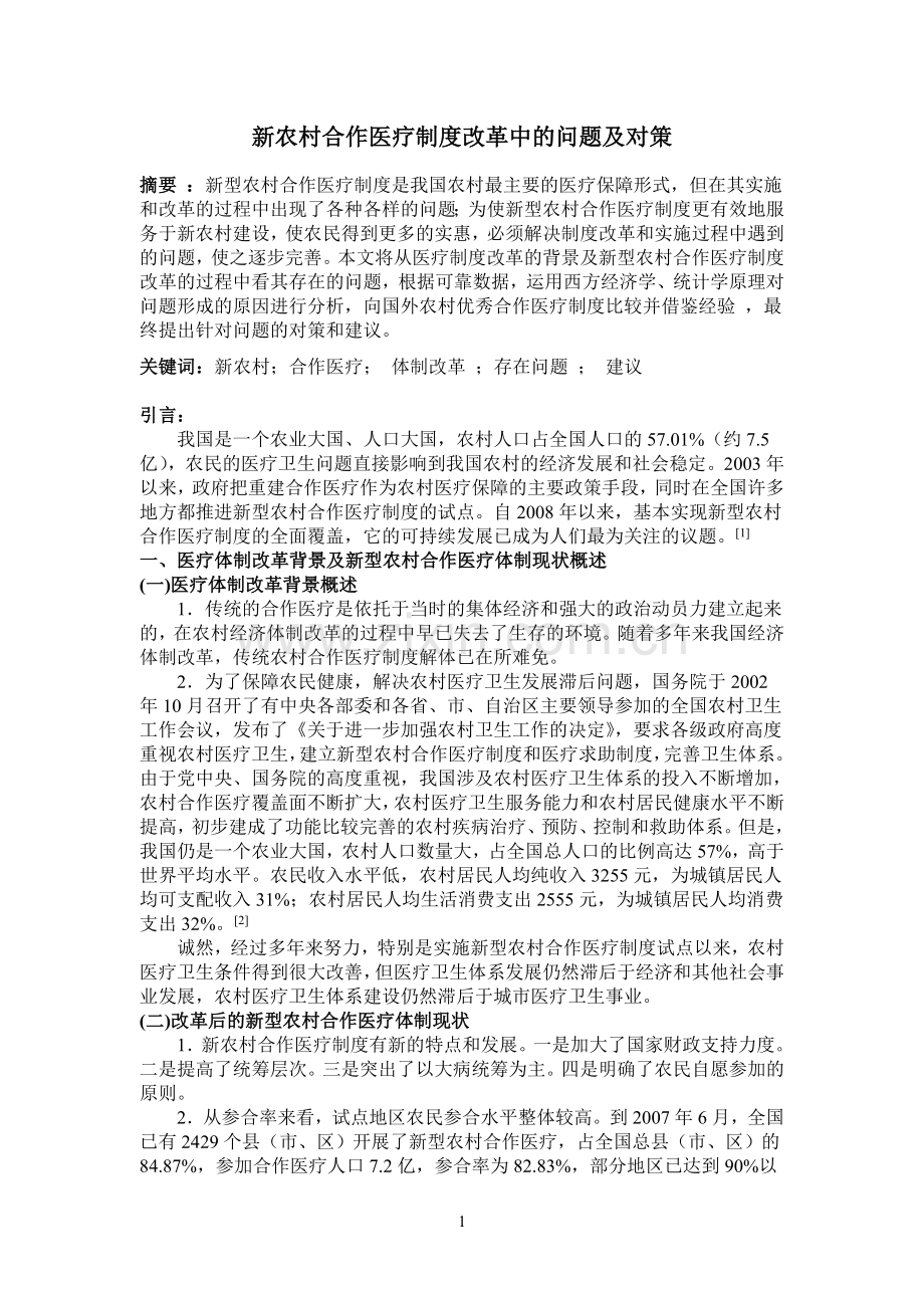 新农村合作医疗制度改革中的问题及对策.doc_第2页