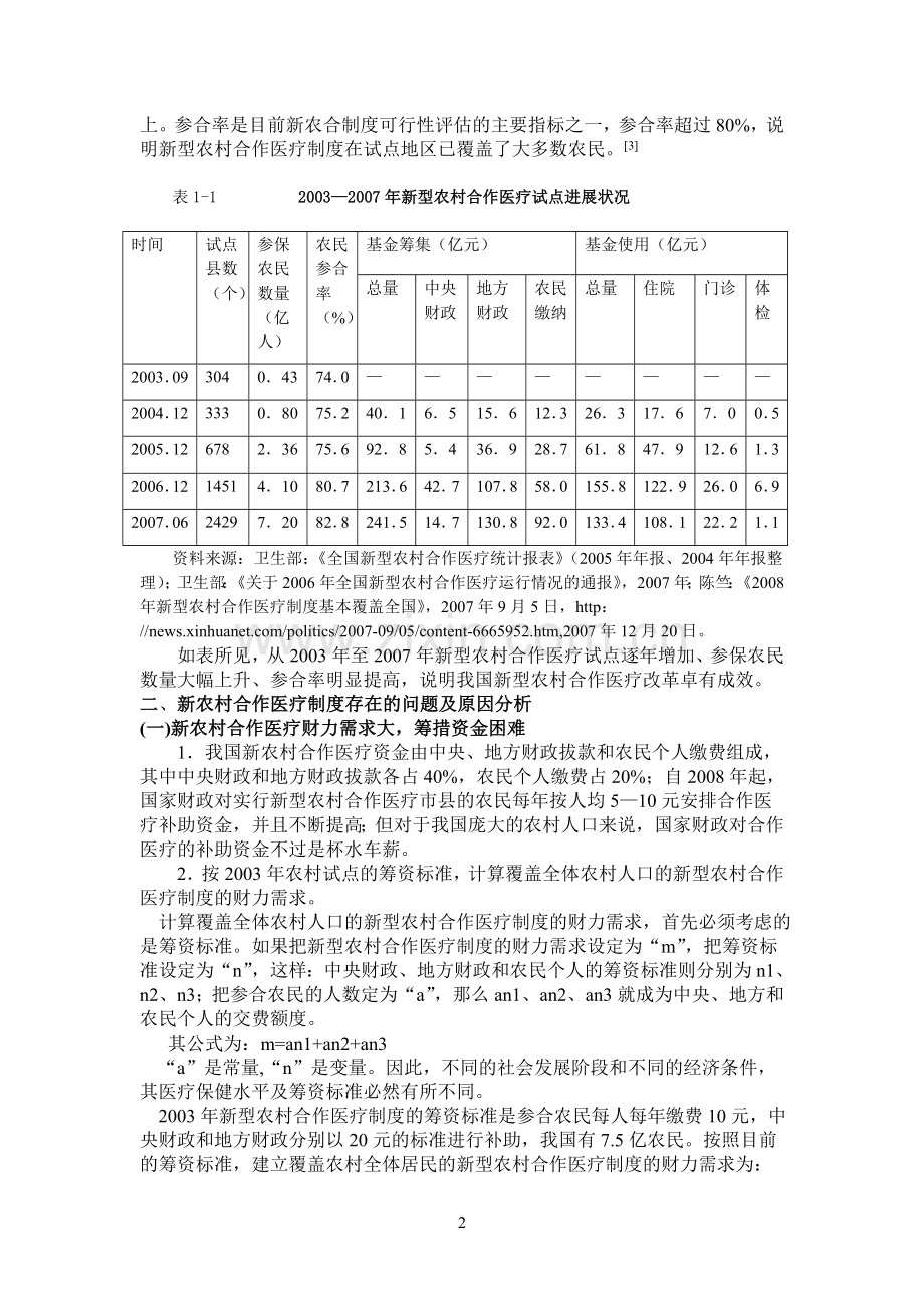 新农村合作医疗制度改革中的问题及对策.doc_第3页