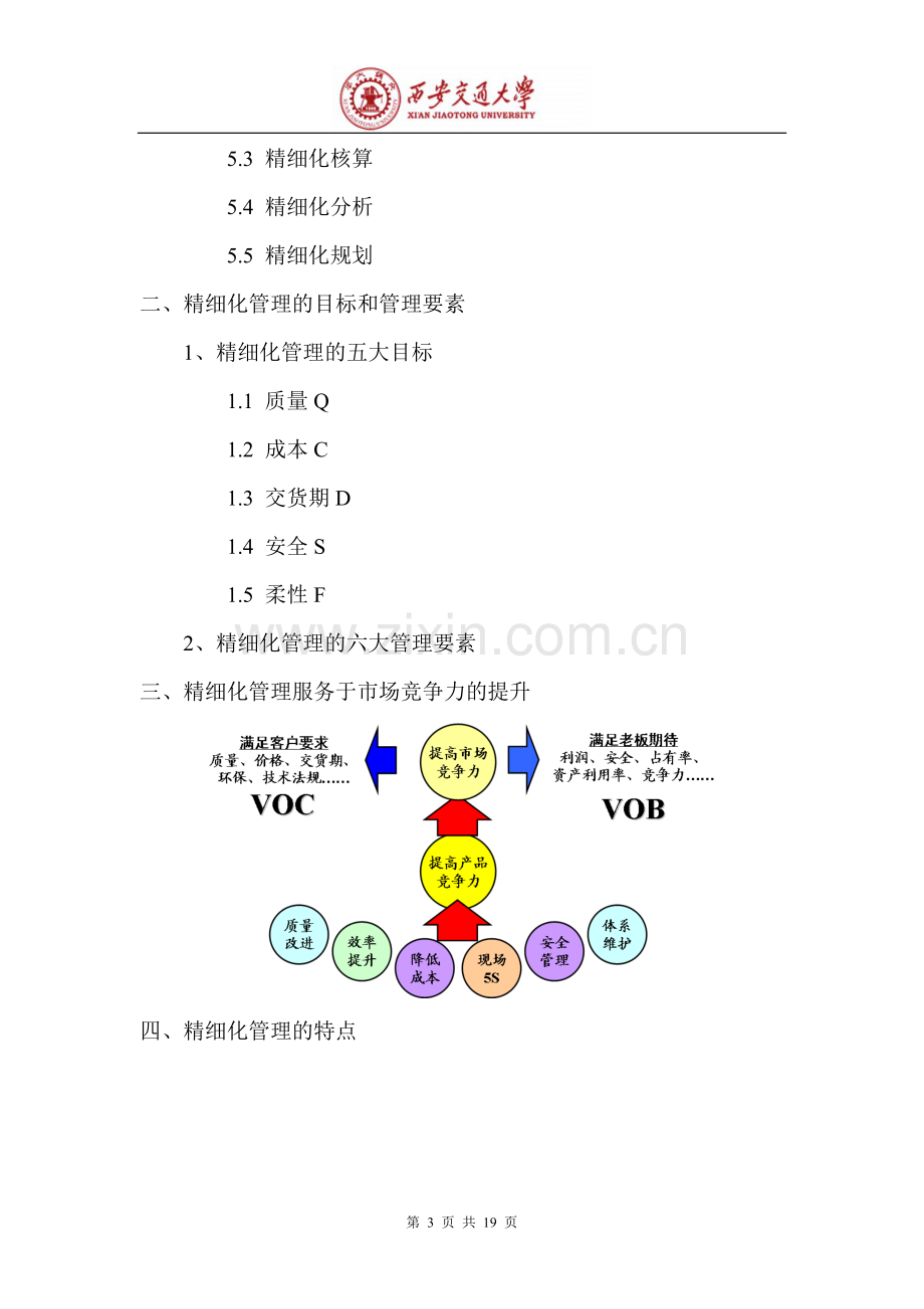 精细化管理培训大纲.doc_第3页