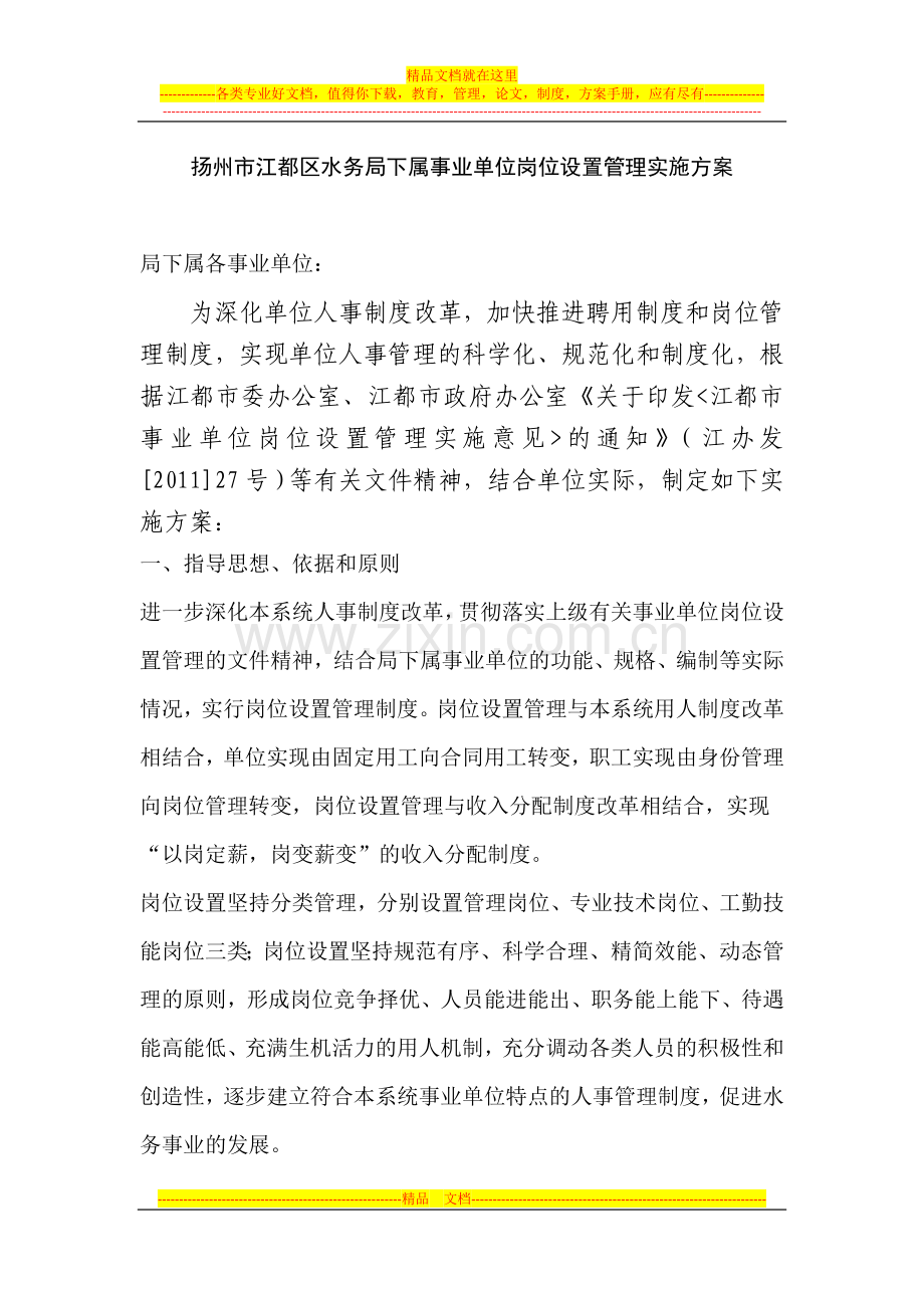 金坛市水利系统事业单位岗位设置管理实施方案.doc_第1页