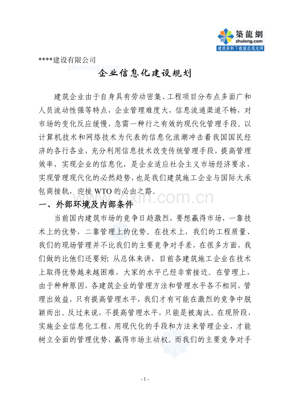 建筑企业信息化建设规划.doc_第1页