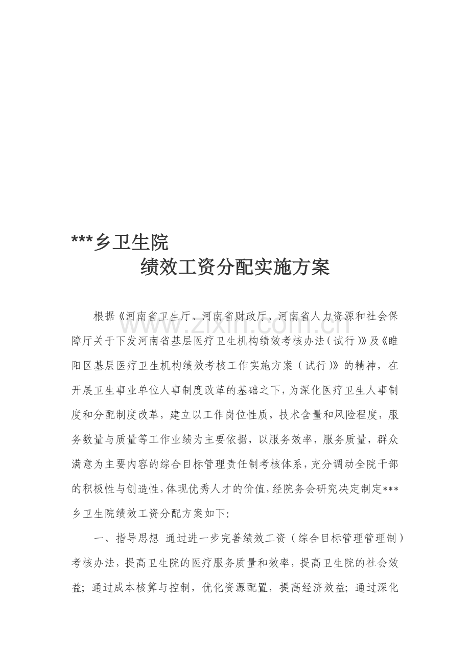 乡镇卫生院绩效工资分配参考方案.doc_第1页