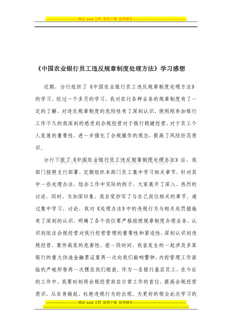 《中国农业银行员工违反规章制度处理方法》学习感想.doc_第1页