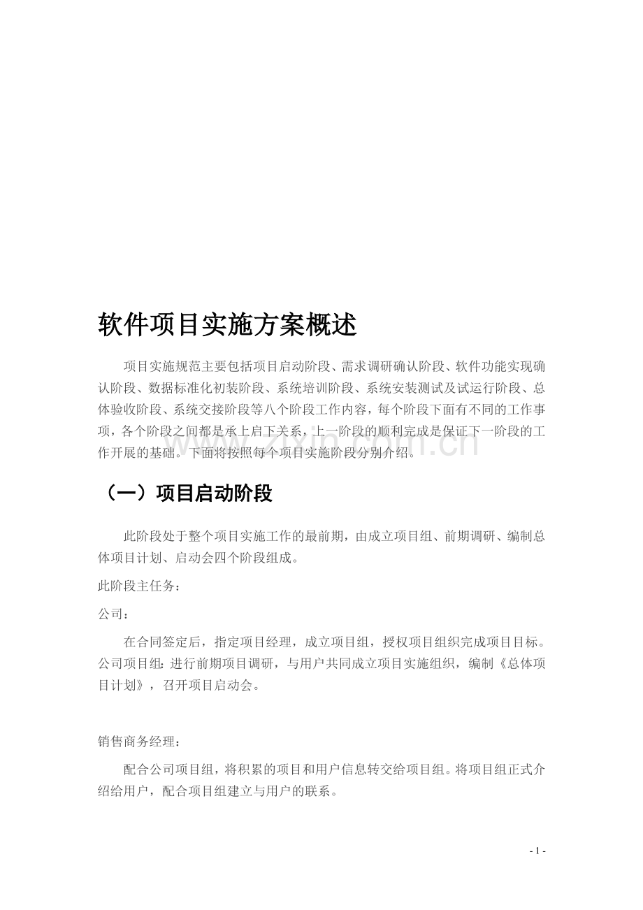 软件项目实施方案概述.doc_第1页